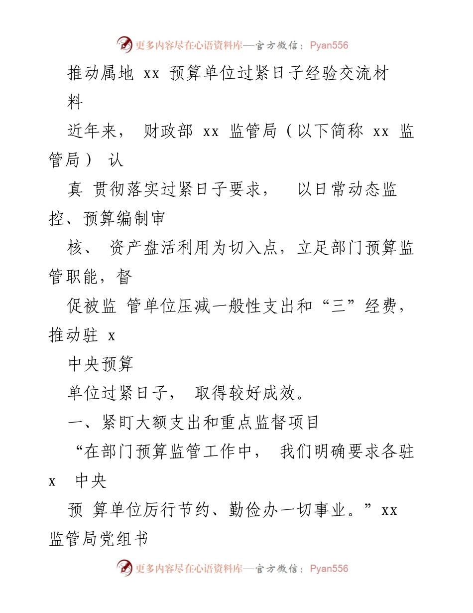 [工作总结] 财政预算单位 - 推动驻中央预算单位过紧日子的经验交流总结.docx_第1页