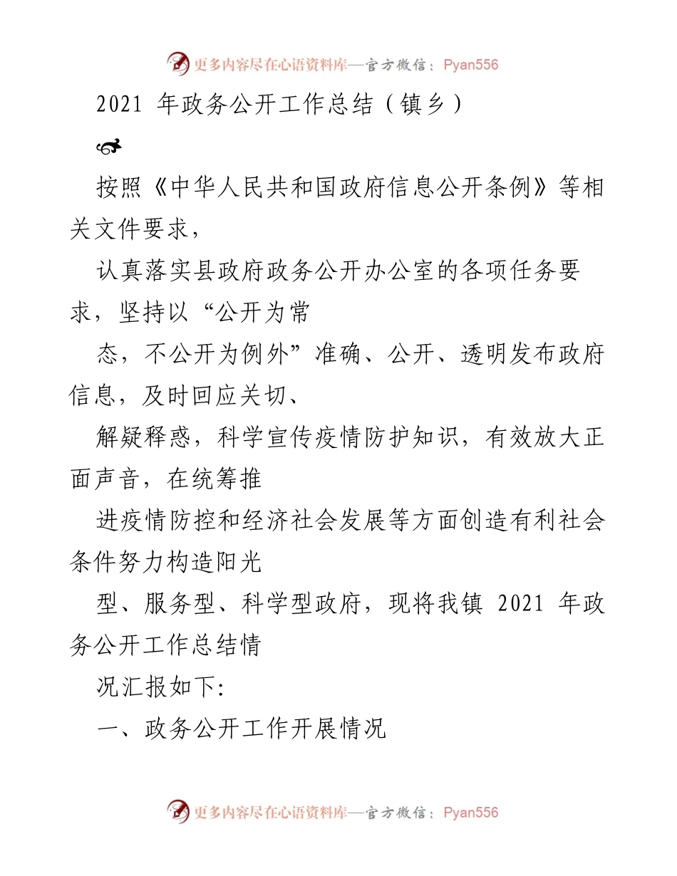 [工作总结] 镇乡政务公开 - 2021年镇乡政务公开工作总结与改进计划.docx_第1页