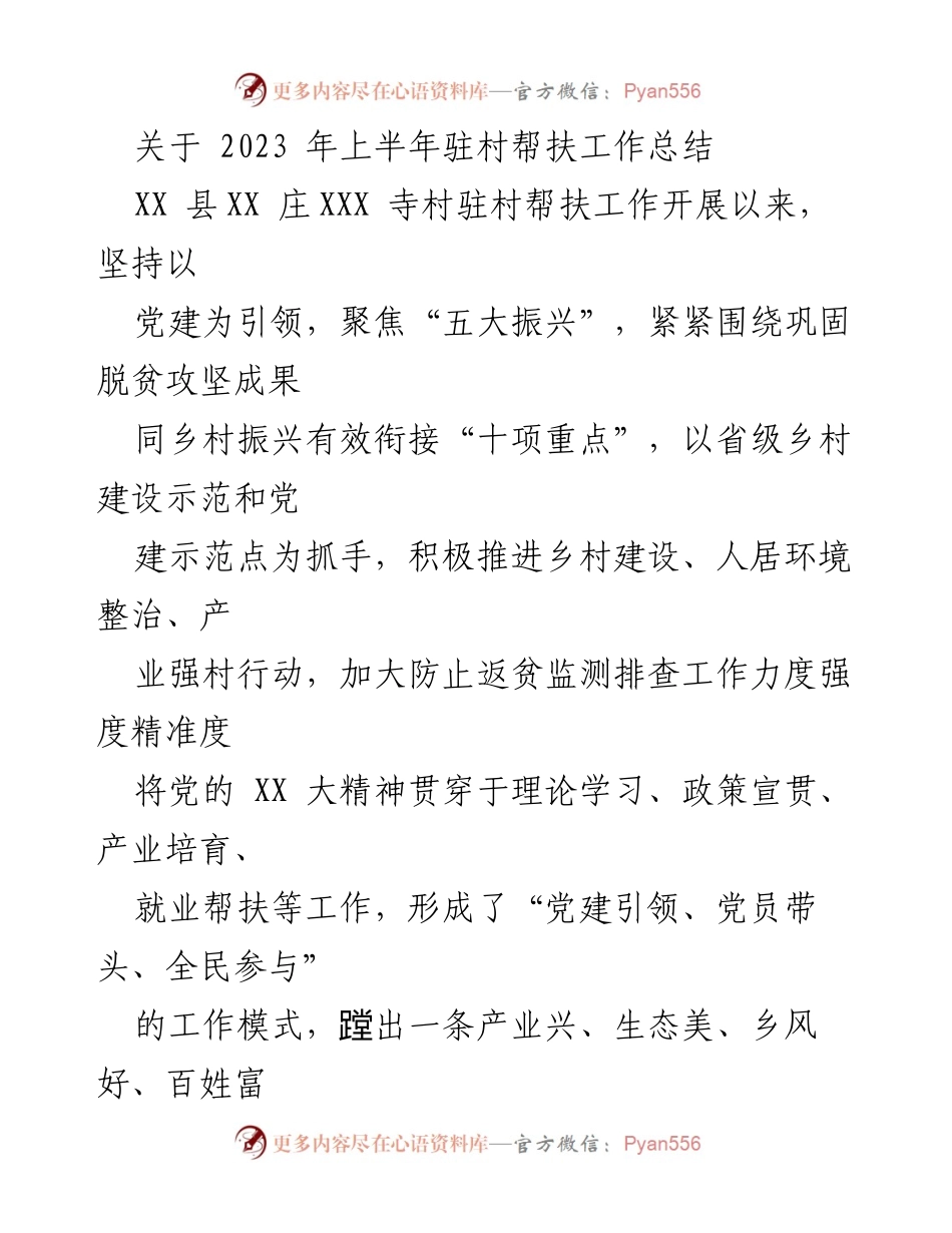 [工作总结] 驻村帮扶 - 2023年上半年驻村帮扶工作总结与成效分析.docx_第1页