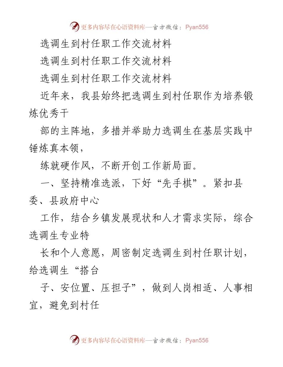 [工作总结] 选调生到村任职 - 选调生基层任职工作成效与管理措施总结.docx_第1页