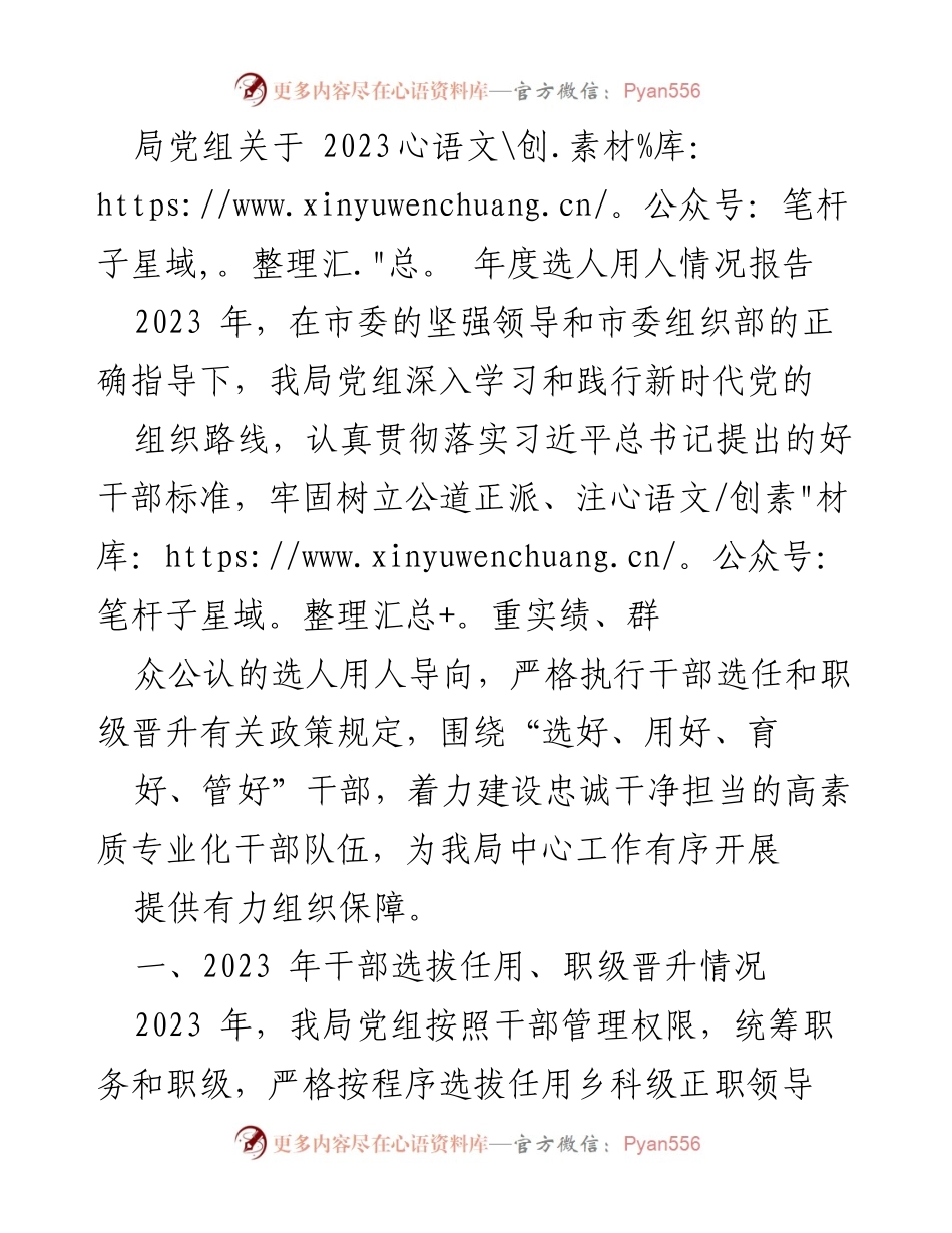 [工作总结] 选人用人工作 - 2023年度选人用人情况报告.docx_第1页