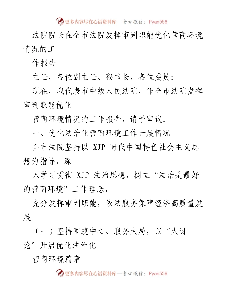 [工作报告] 全市法院会议 - 全市法院优化法治化营商环境工作报告.docx_第1页