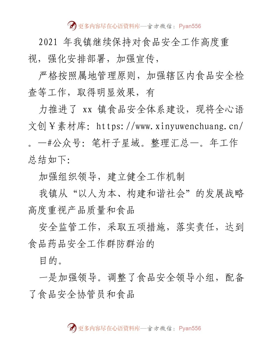 [工作总结] 镇食品安全工作 - 2021年xx镇食品安全工作总结与实施措施.docx_第1页