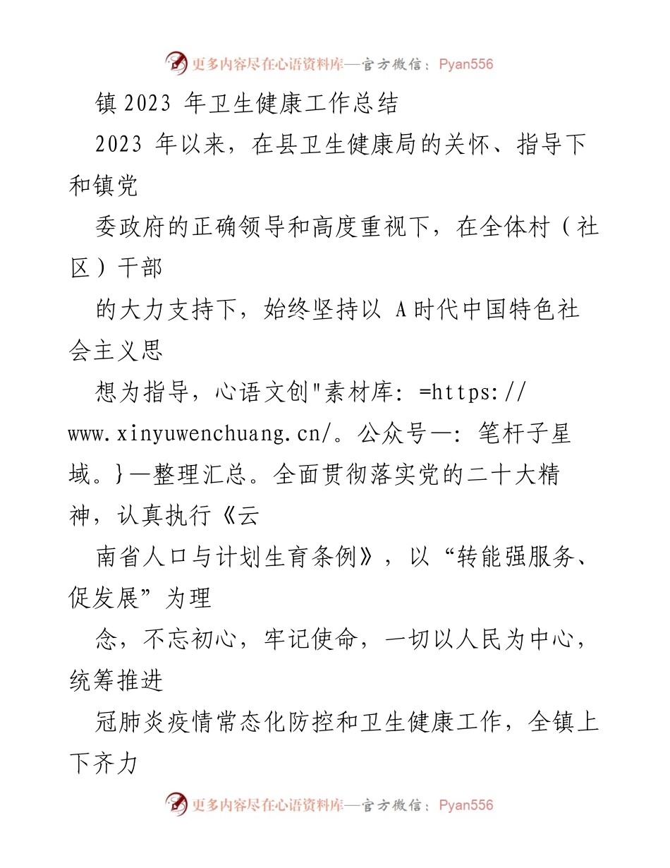 [工作总结] 镇卫生健康工作 - 2023年镇卫生健康工作总结与成效分析_1.docx_第1页
