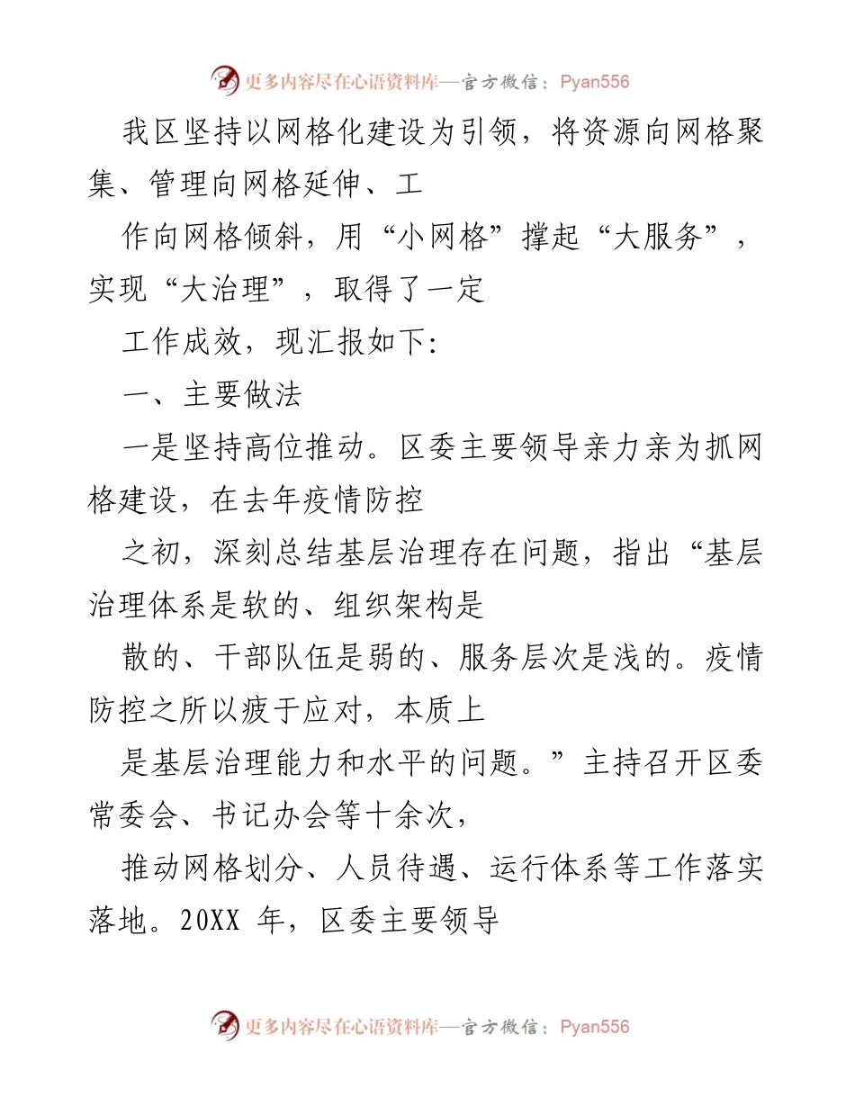 [工作总结] 网格化建设推进会议 - 我区网格化建设成效及经验总结.docx_第1页