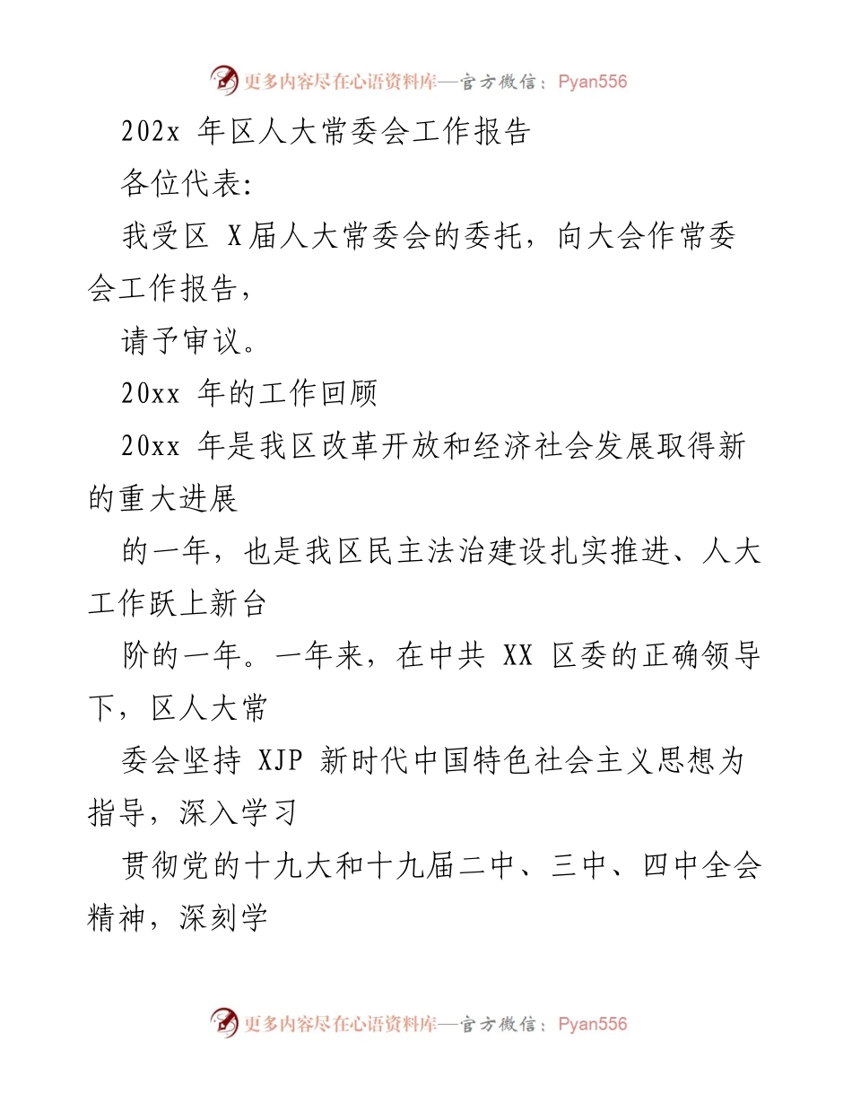 [工作报告] 区人大常委会会议 - 202x 年区人大常委会工作报告总结.docx_第1页