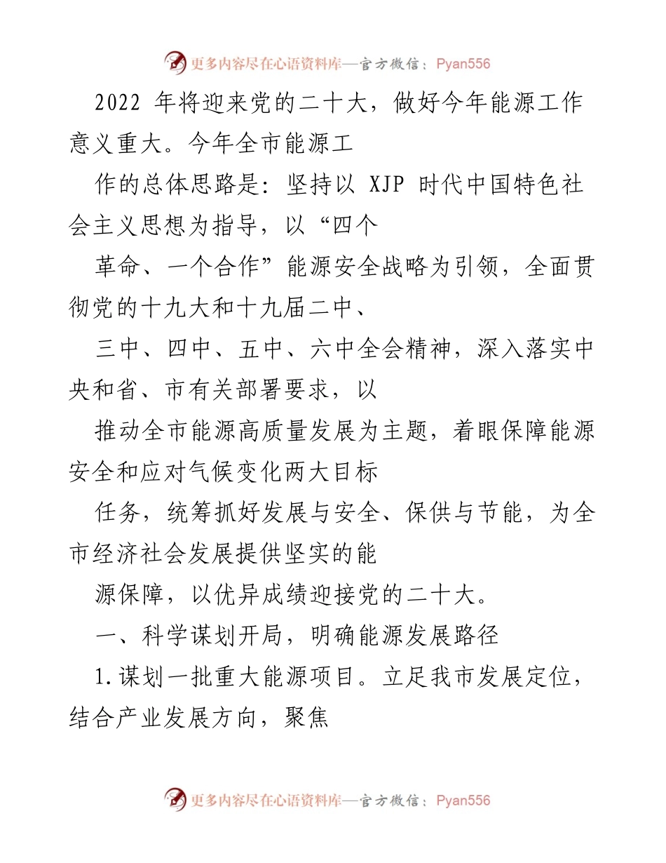 [工作总结] 迎接党的二十大 - 2022年全市能源工作思路与实施方案.docx_第1页