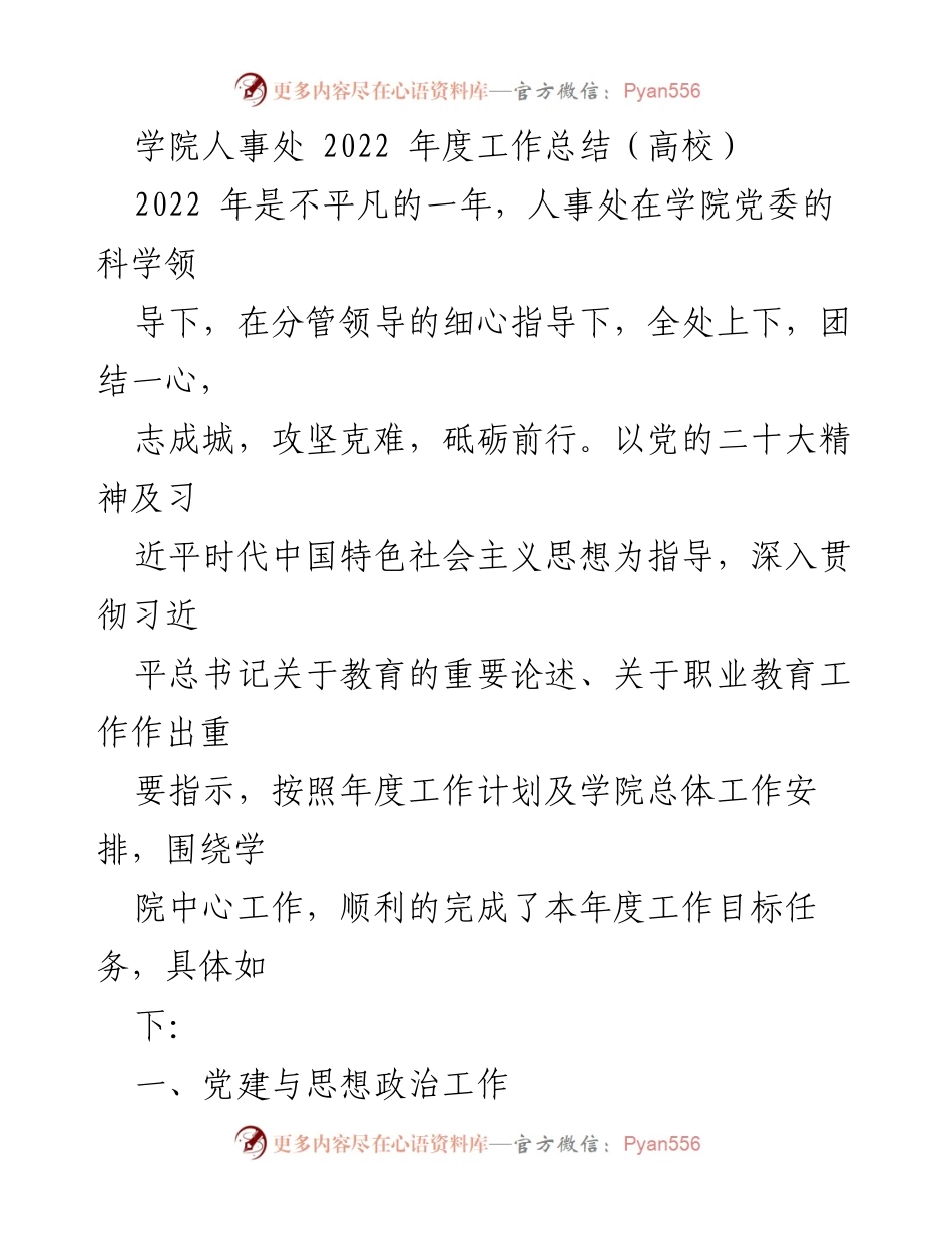 [工作总结] 高校人事处 - 2022年度人事处工作总结报告.docx_第1页