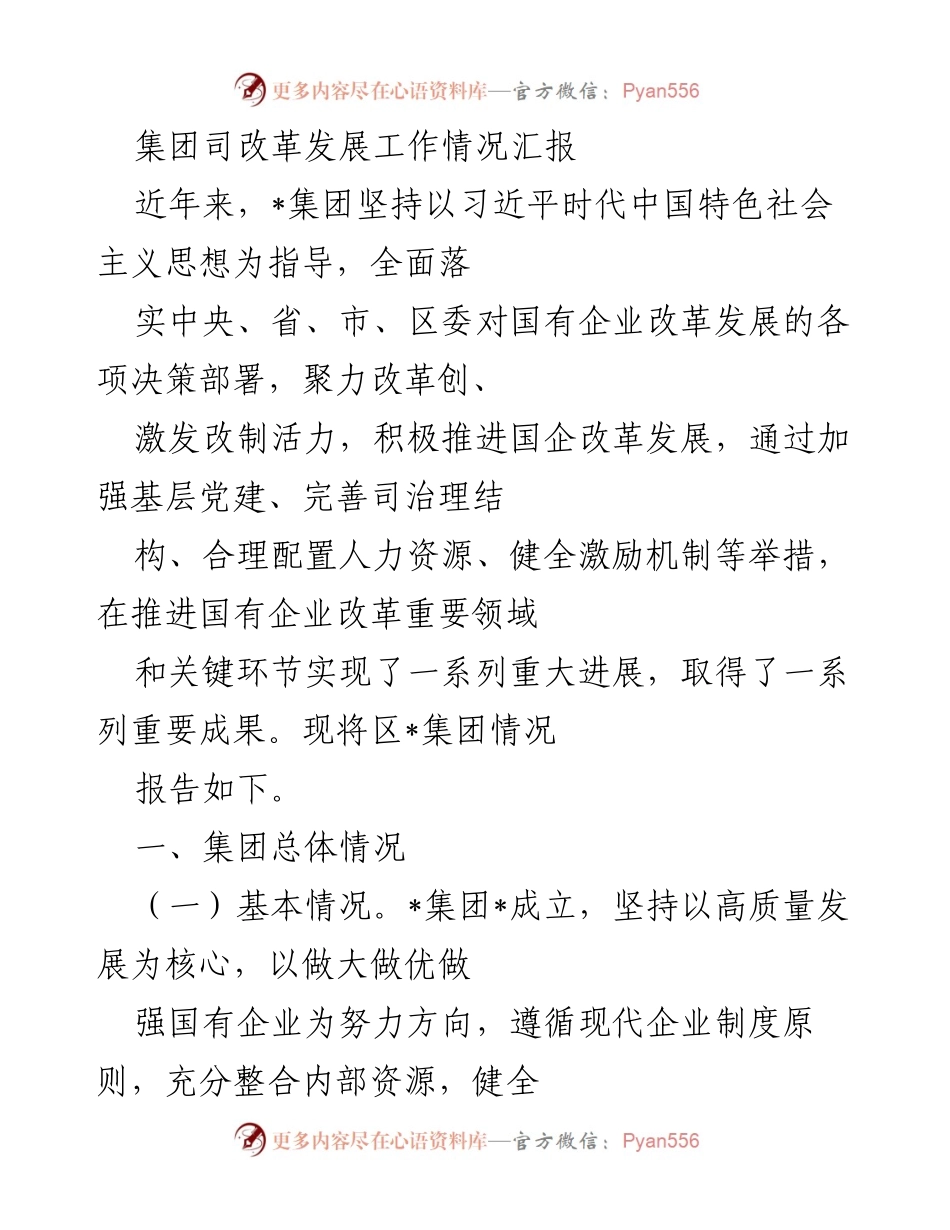 [工作总结] 集团改革与发展 - 集团改革发展工作情况汇报.docx_第1页