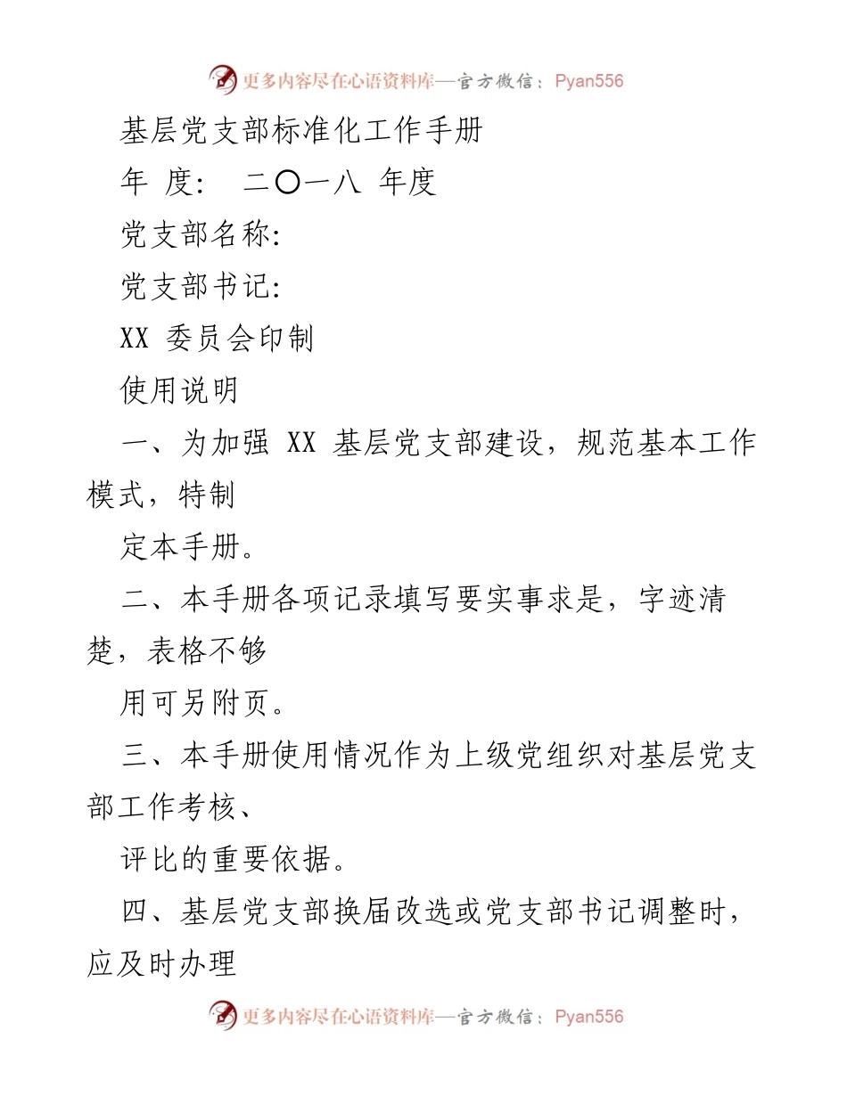 [工作手册] 基层党支部建设 - 基层党支部标准化工作手册（2018年度）.docx_第1页
