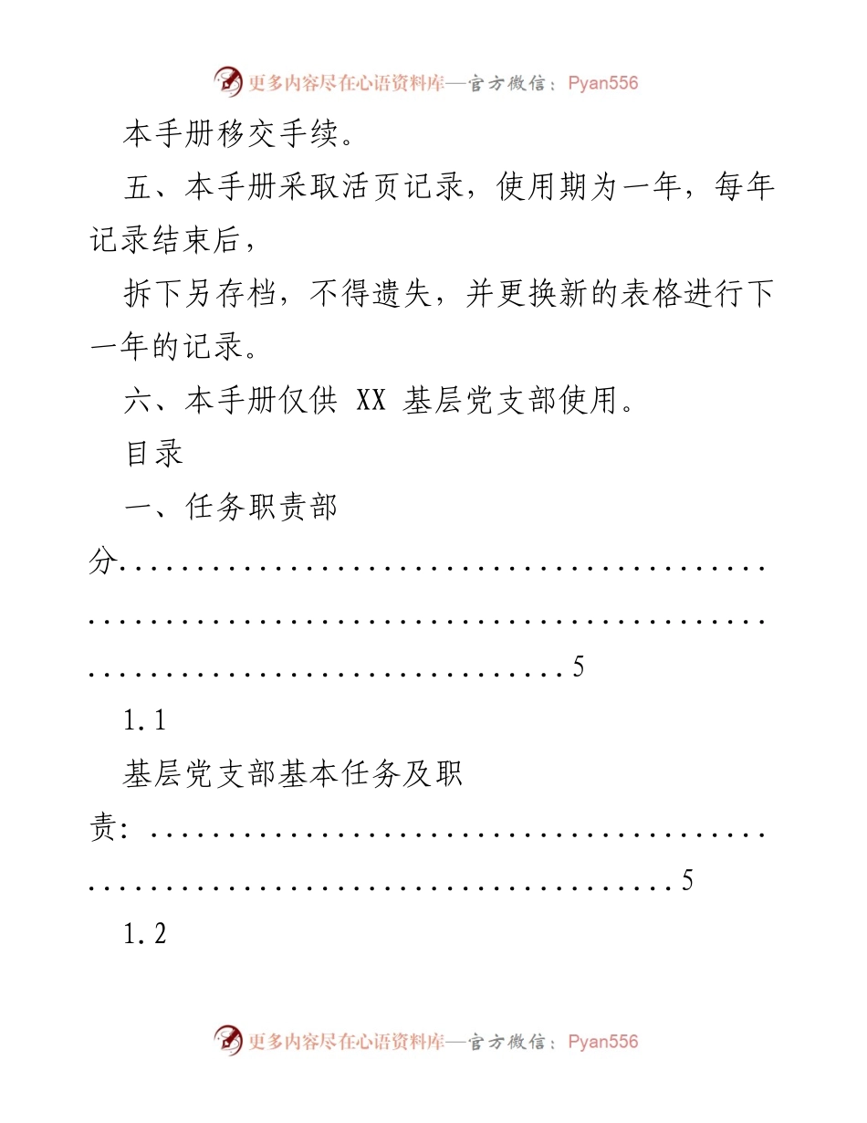 [工作手册] 基层党支部建设 - 基层党支部标准化工作手册（2018年度）.docx_第2页