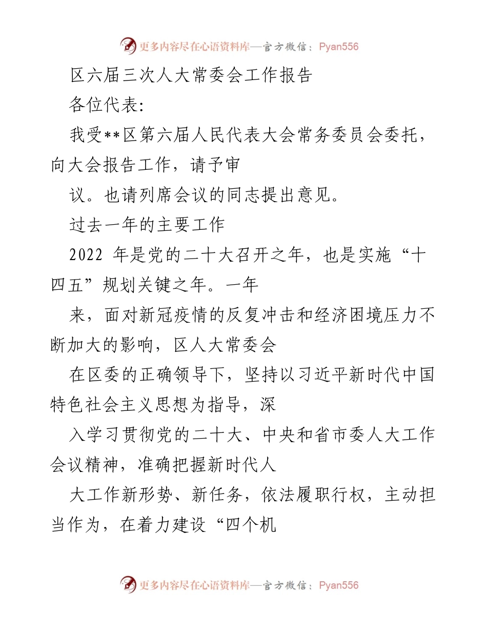 [工作报告] 人大常委会会议 - 区人大常委会2022年工作总结报告.docx_第1页