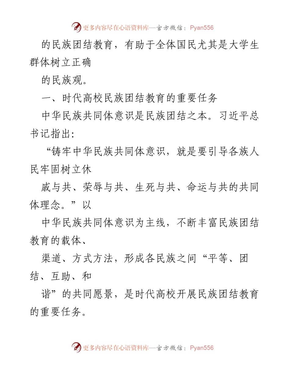 [工作总结] 高校民族宗教工作交流 - 加强民族团结教育，铸牢中华民族共同体意识.docx_第2页