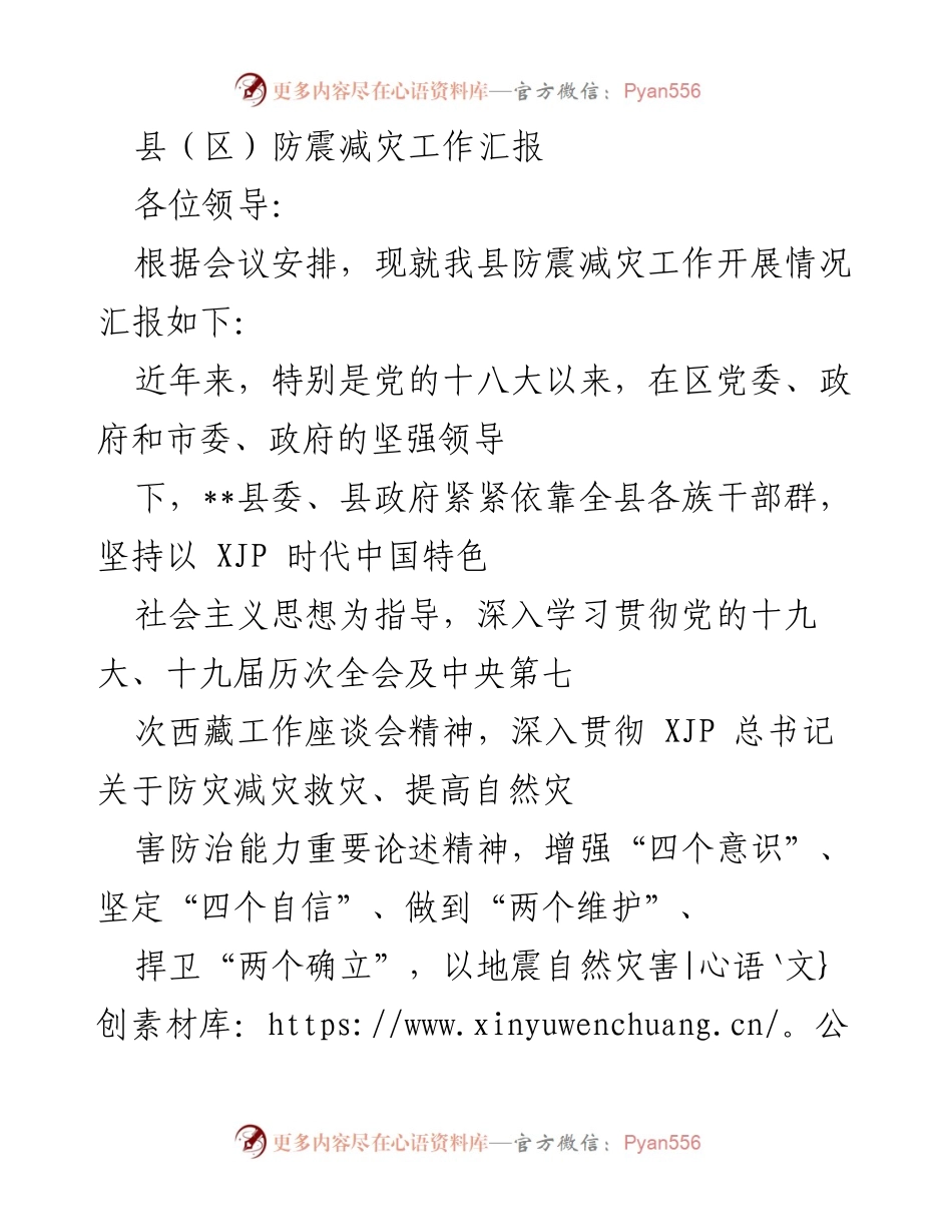 [工作总结] 防震减灾工作汇报 - __县防震减灾工作开展情况总结__.docx_第1页