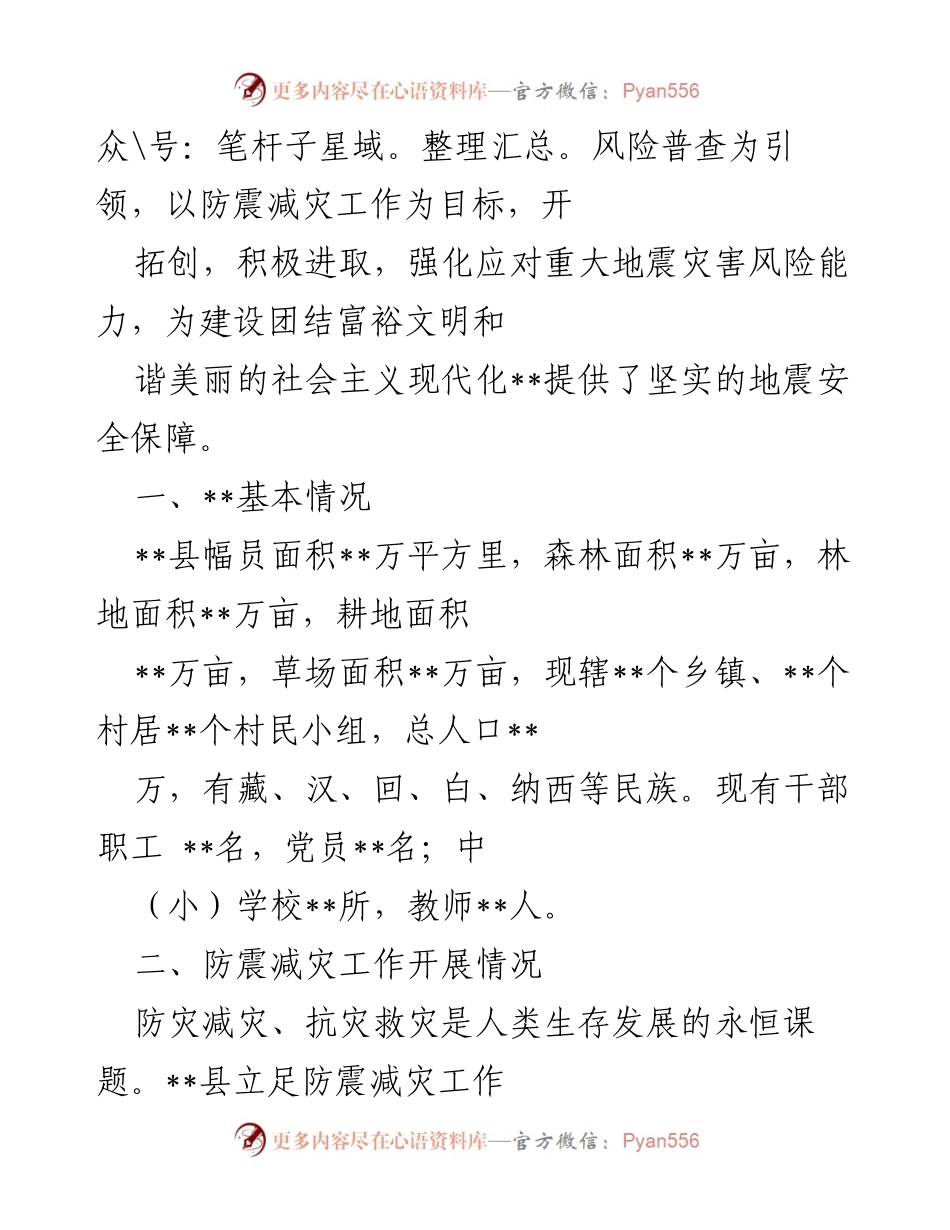 [工作总结] 防震减灾工作汇报 - __县防震减灾工作开展情况总结__.docx_第2页