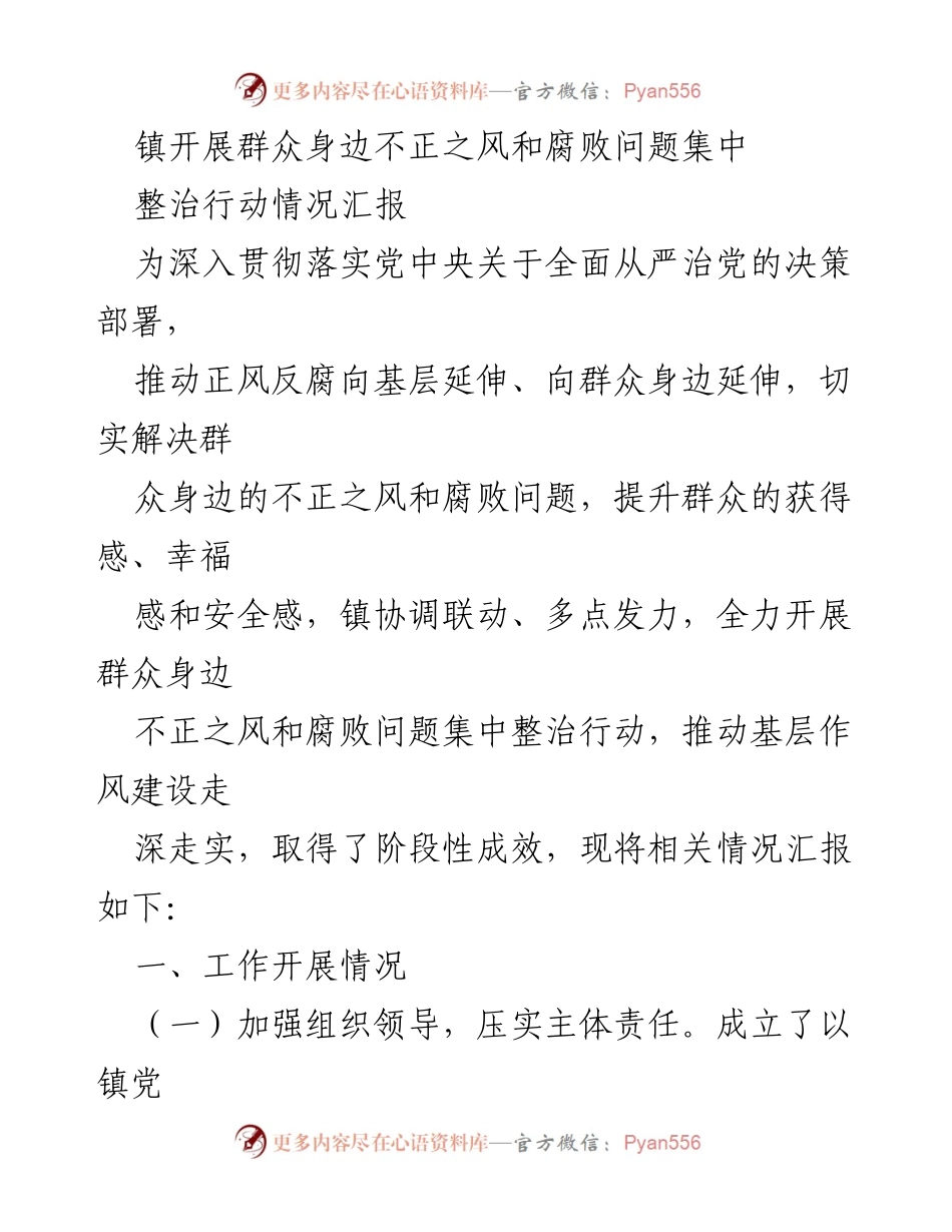 [工作总结] 镇党委 - 群众身边不正之风和腐败问题集中整治行动情况汇报.docx_第1页