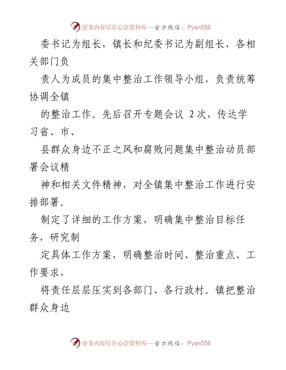 [工作总结] 镇党委 - 群众身边不正之风和腐败问题集中整治行动情况汇报.docx_第2页