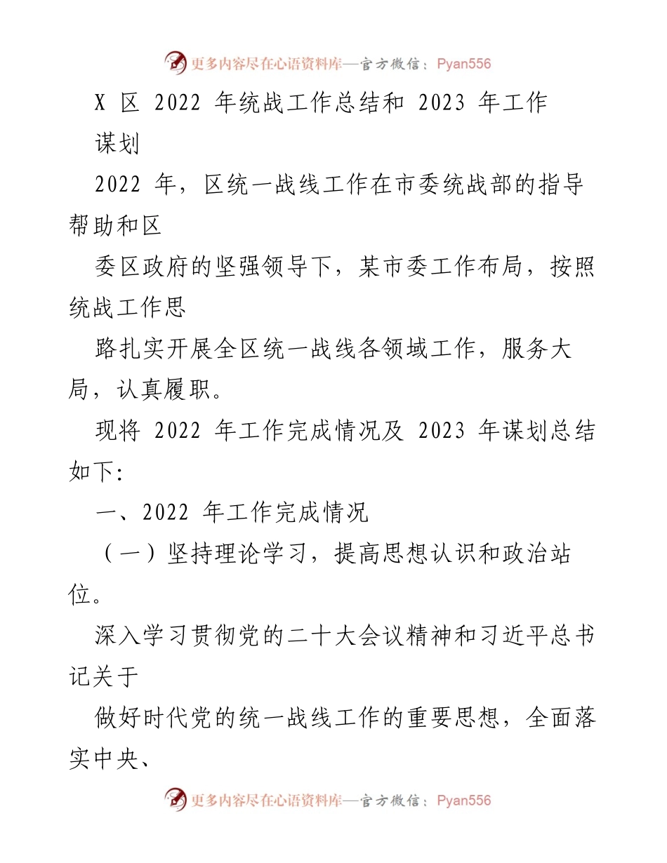 [工作总结] 统战工作 - 2022年统战工作总结与2023年工作谋划.docx_第1页