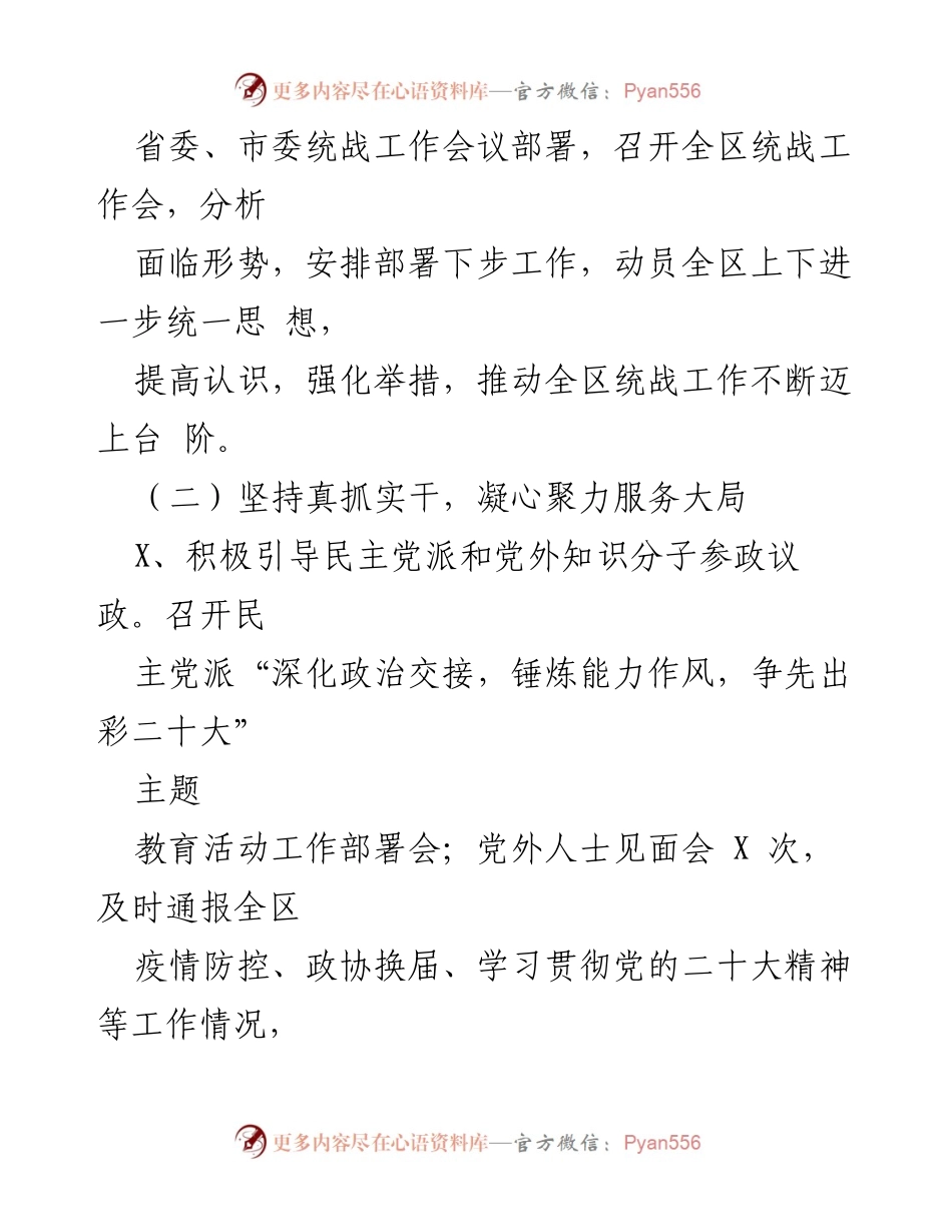 [工作总结] 统战工作 - 2022年统战工作总结与2023年工作谋划.docx_第2页