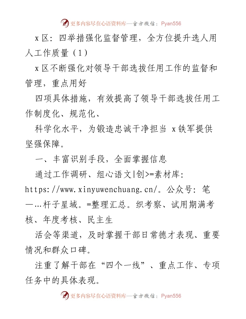 [工作总结] 选人用人监督管理 - 四举措提升选人用人工作质量与监督网织密.docx_第1页
