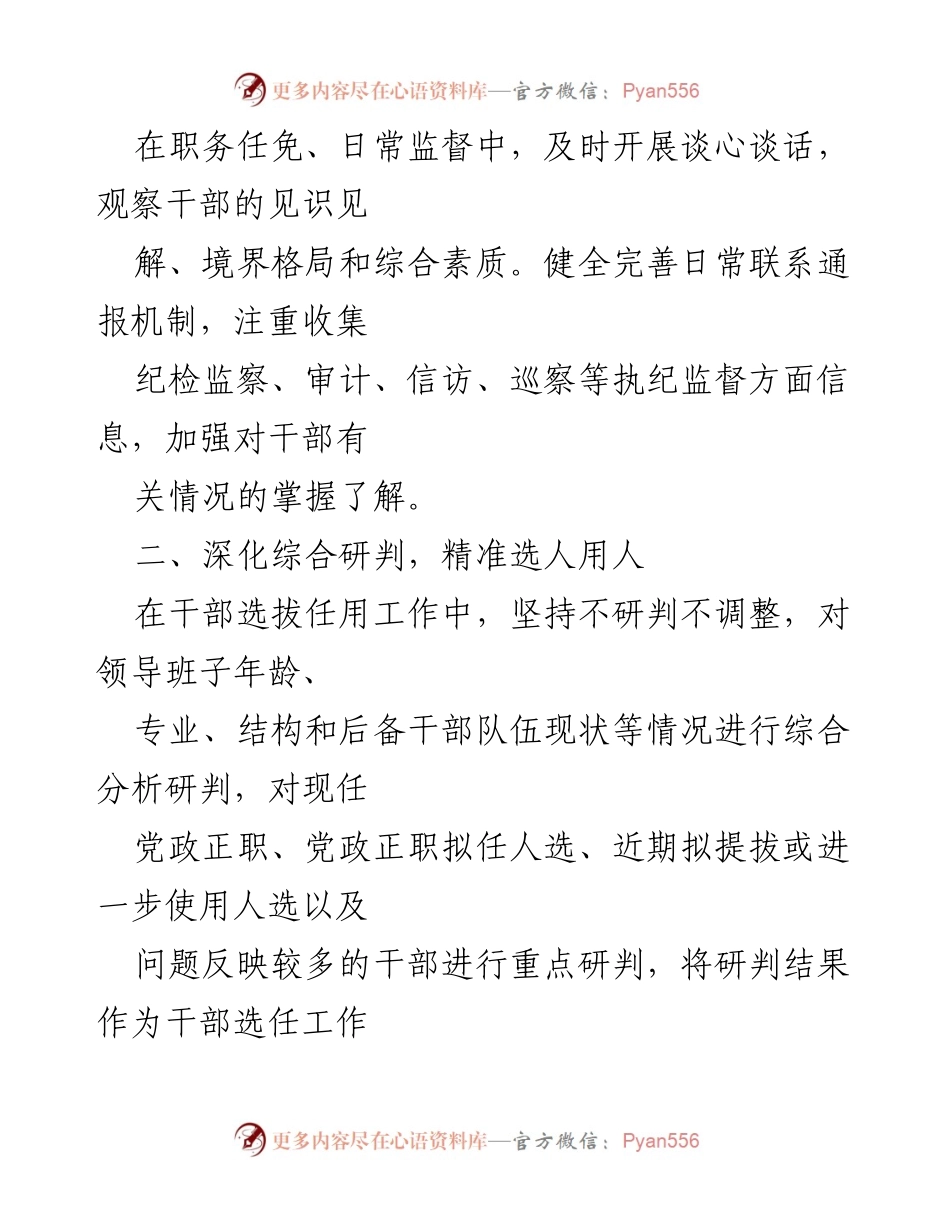 [工作总结] 选人用人监督管理 - 四举措提升选人用人工作质量与监督网织密.docx_第2页