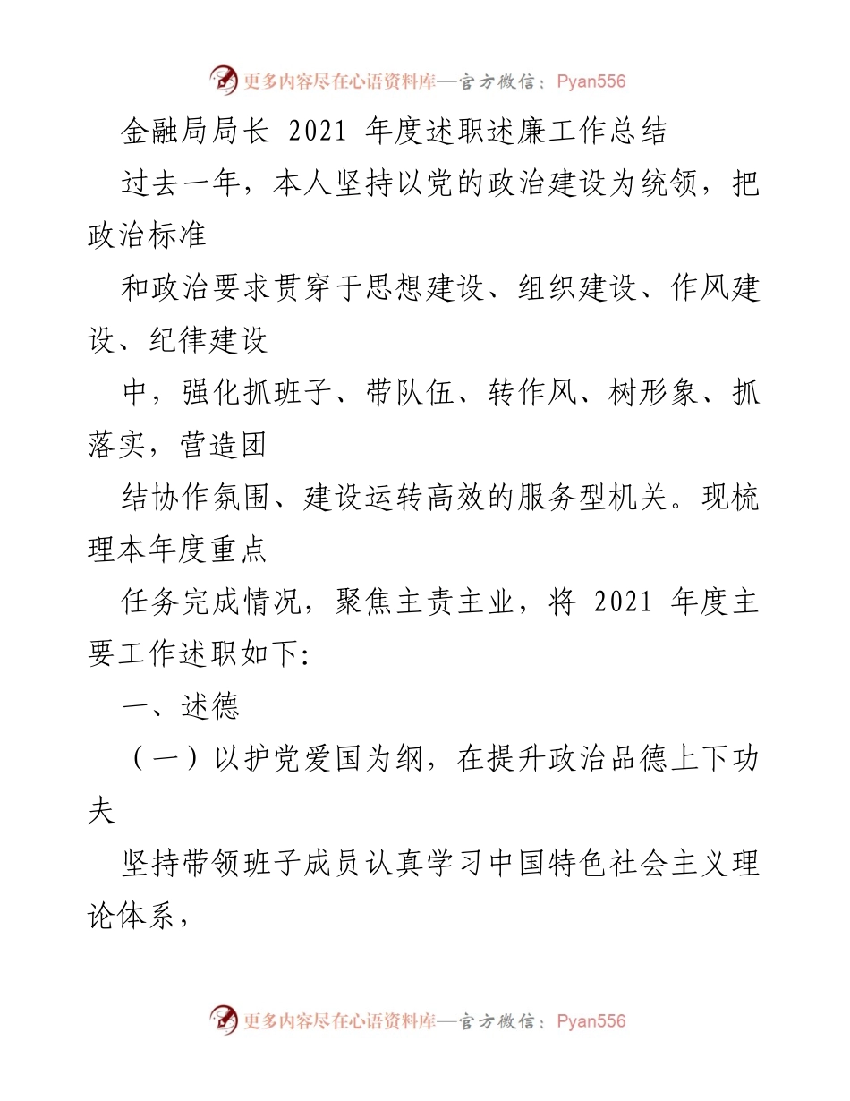 [工作总结] 金融局年度述职 - 2021年度金融局局长述职述廉总结.docx_第1页