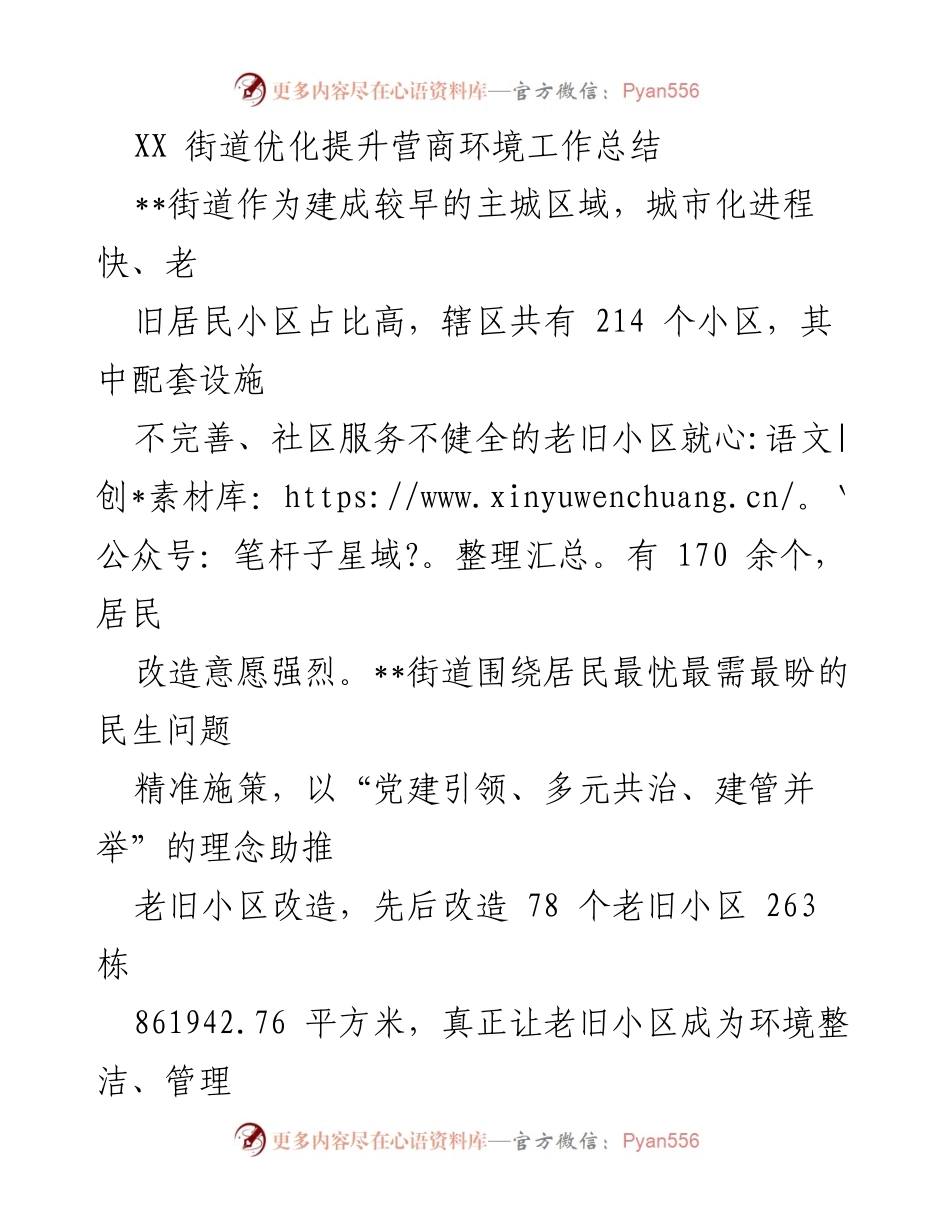 [工作总结] 营商环境优化 - XX街道老旧小区改造工作总结_1.docx_第1页