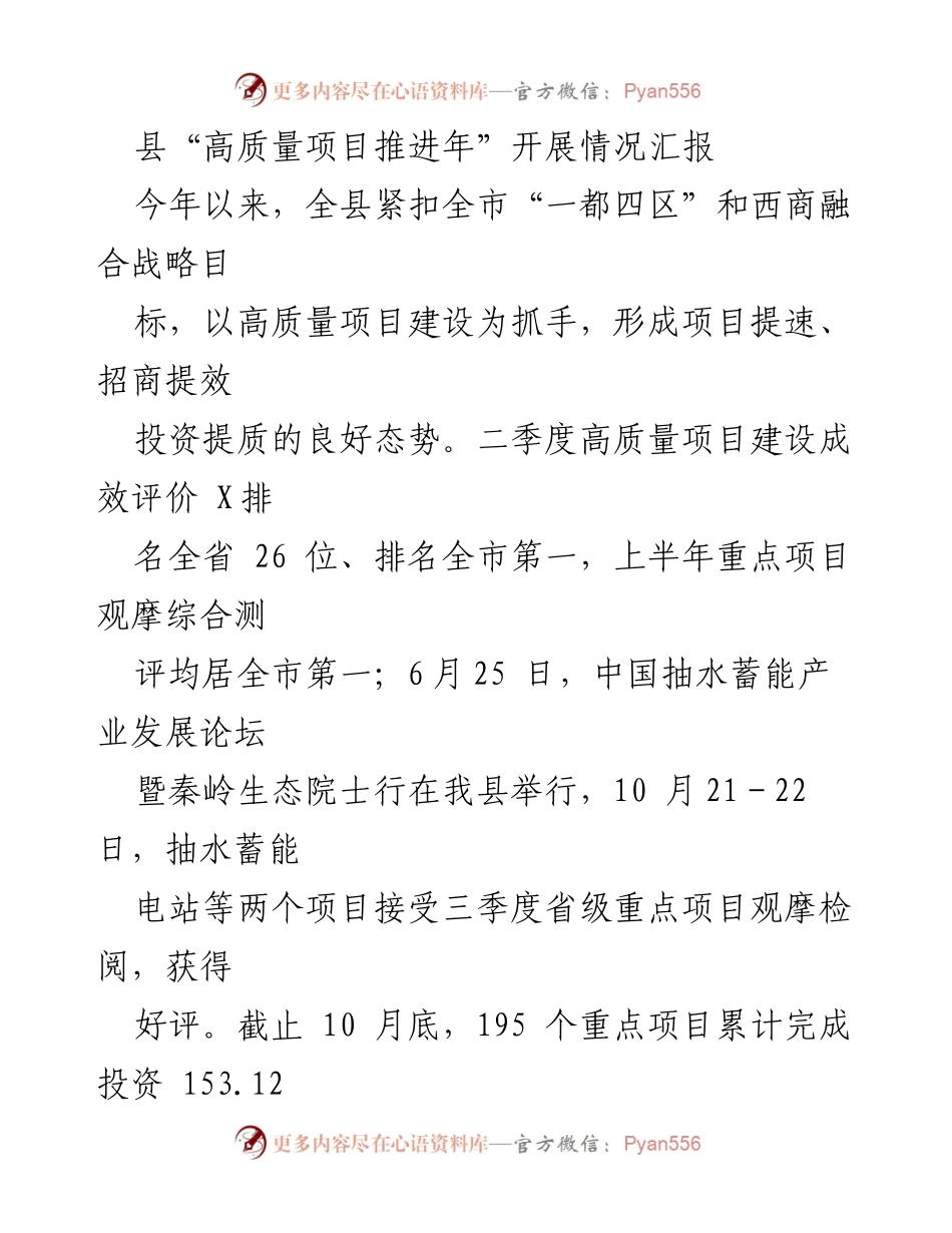 [工作总结] 高质量项目推进年 - 县高质量项目推进年开展情况汇报_1.docx_第1页