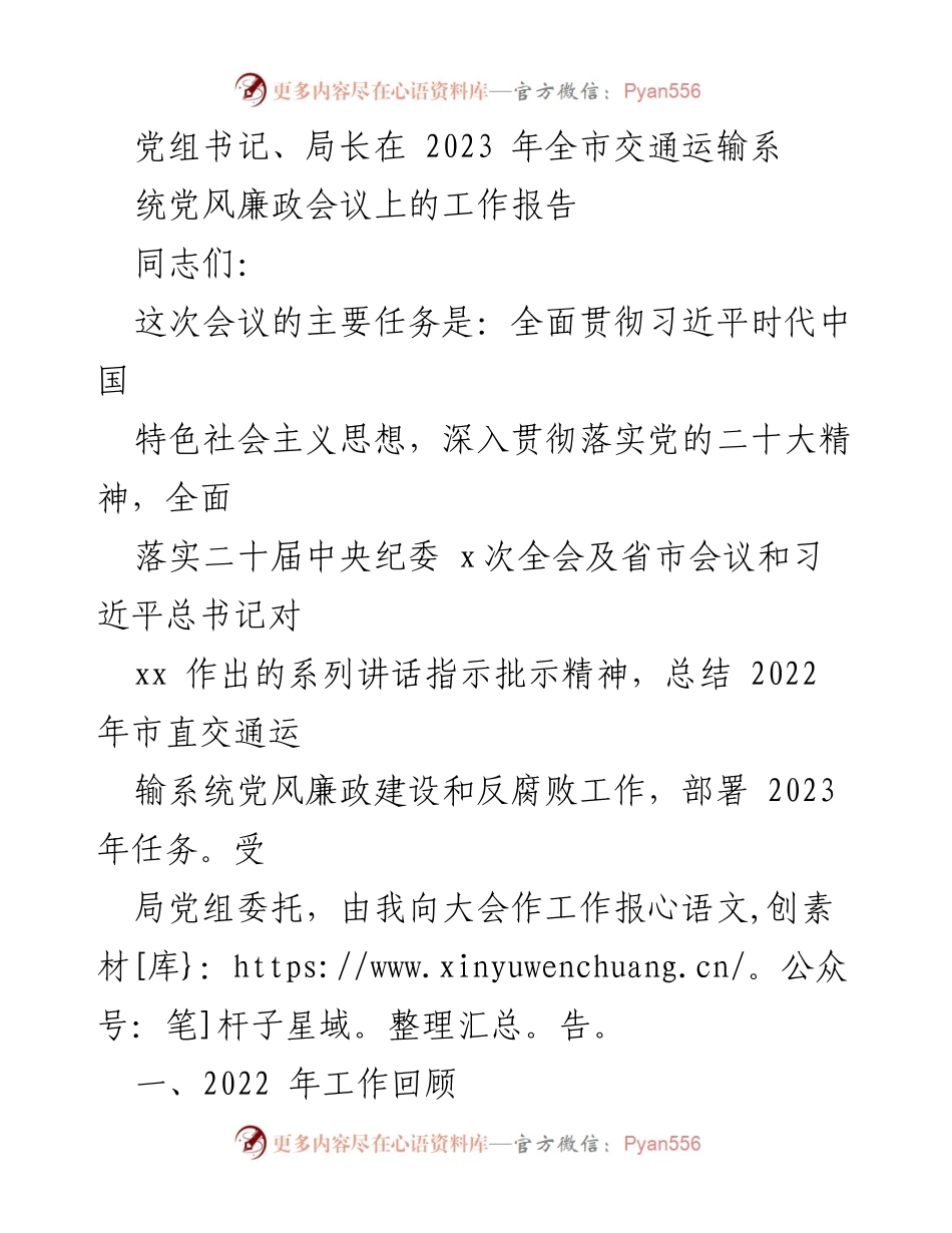[工作报告] 会议 - 2023年全市交通运输系统党风廉政建设与反腐败工作总结与部署.docx_第1页