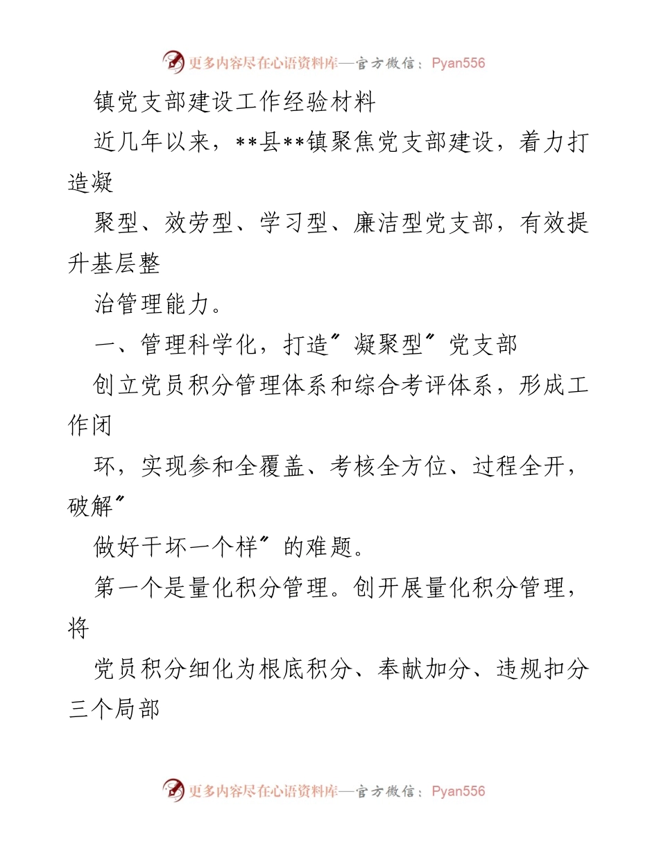 [工作总结] 镇党支部建设 - 提升党支部建设质量的经验总结.docx_第1页