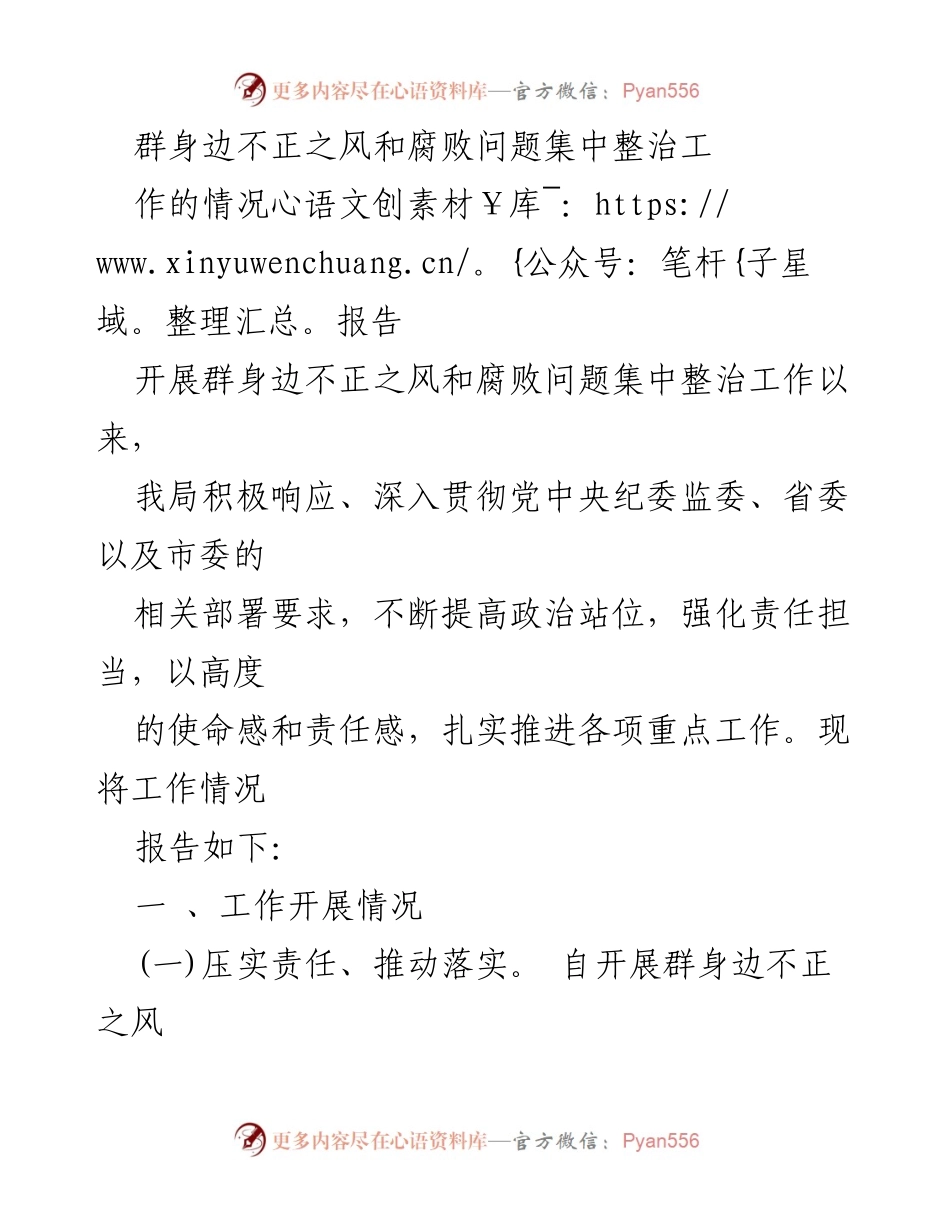 [工作总结] 集中整治工作 - 群身边不正之风和腐败问题整治工作情况报告.docx_第1页
