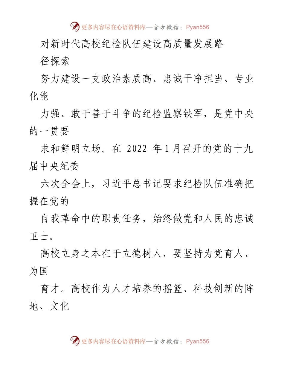 [工作总结] 高校纪检队伍建设 - 探索新时代高校纪检队伍高质量发展路径.docx_第1页