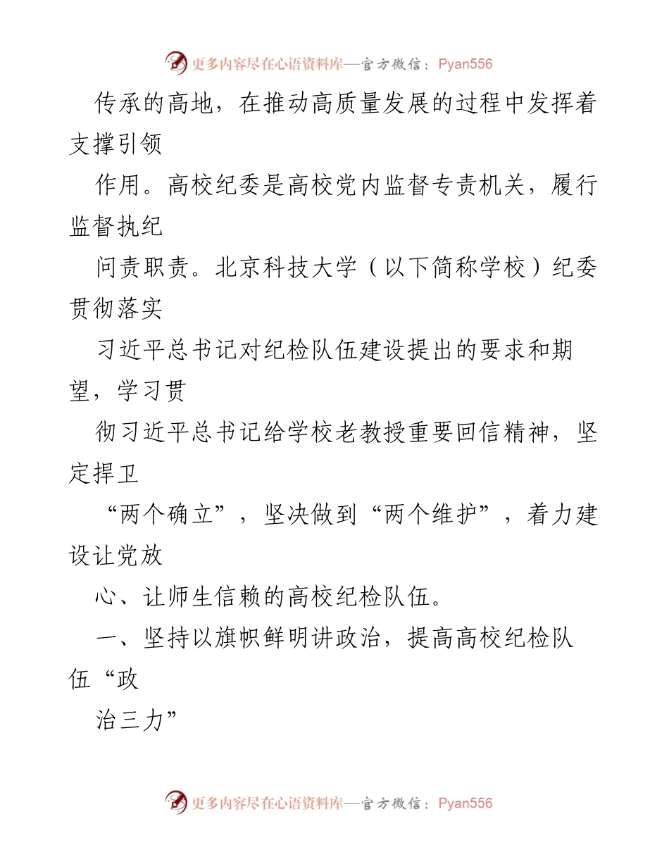 [工作总结] 高校纪检队伍建设 - 探索新时代高校纪检队伍高质量发展路径.docx_第2页