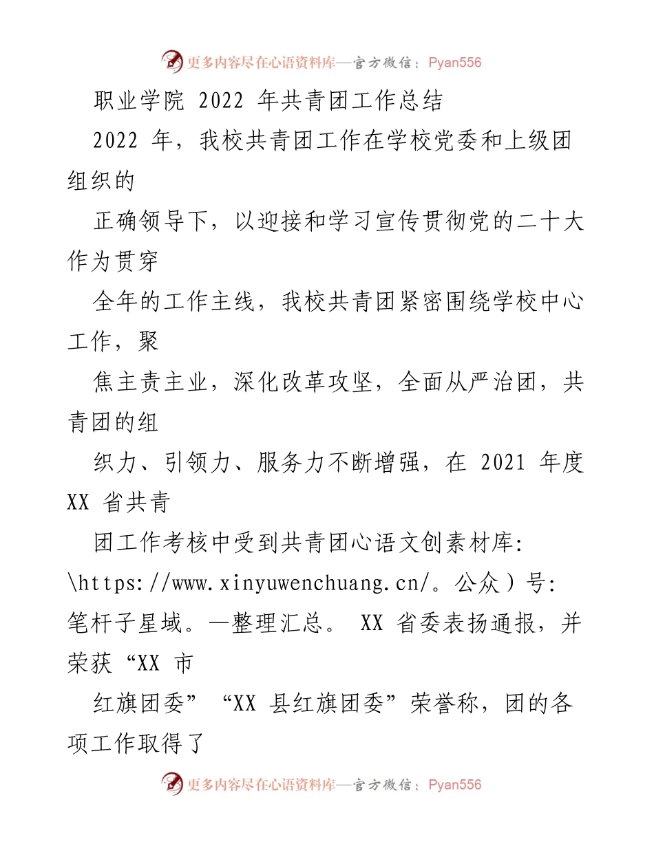 [工作总结] 职业学院 - 2022年共青团工作总结与成就回顾.docx_第1页
