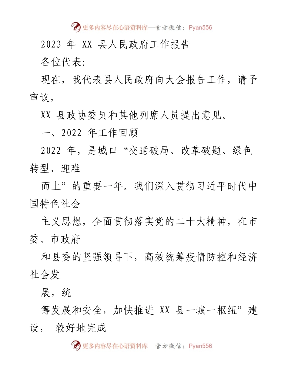 [工作报告] 人民政府大会 - 2023年XX县人民政府工作总结报告.docx_第1页