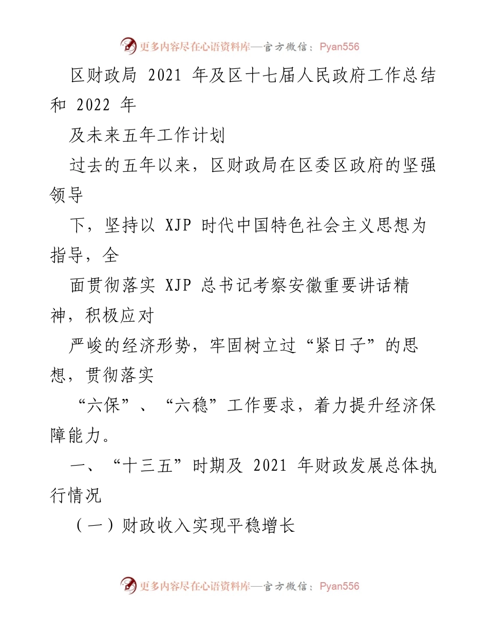 [工作总结] 财政局工作会议 - 2021年财政局工作总结与2022年发展规划.docx_第1页