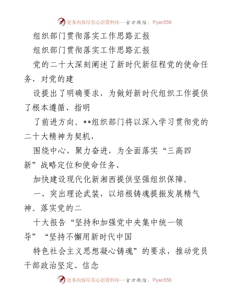 [工作总结] 组织部门 - 深入贯彻党的二十大精神，推动新时代组织工作发展.docx_第1页