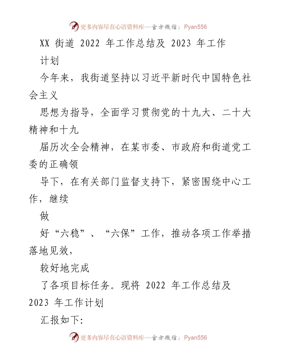 [工作总结] 街道工作会议 - 2022年工作总结与2023年工作计划.docx_第1页