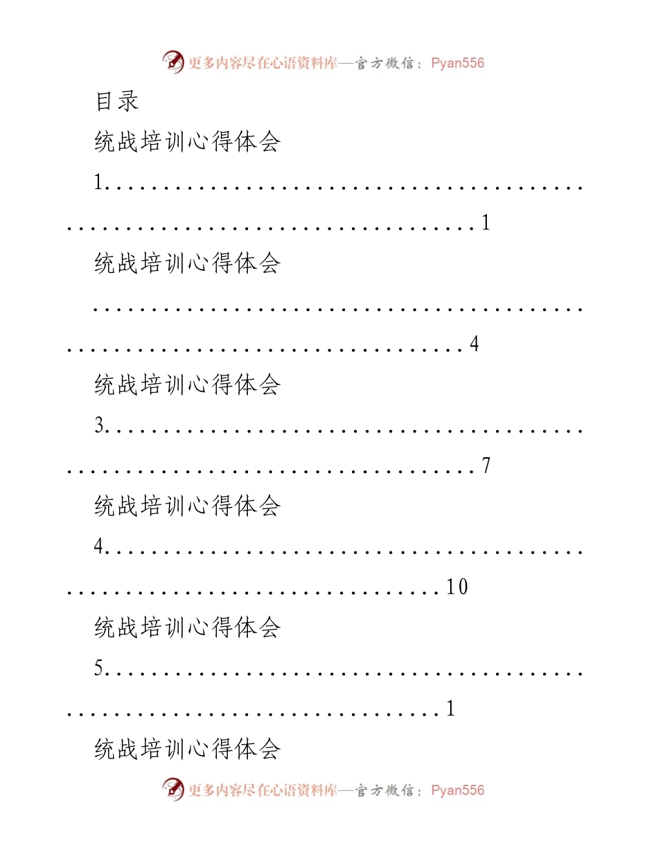 [工作总结] 统战培训心得体会总结.docx_第1页