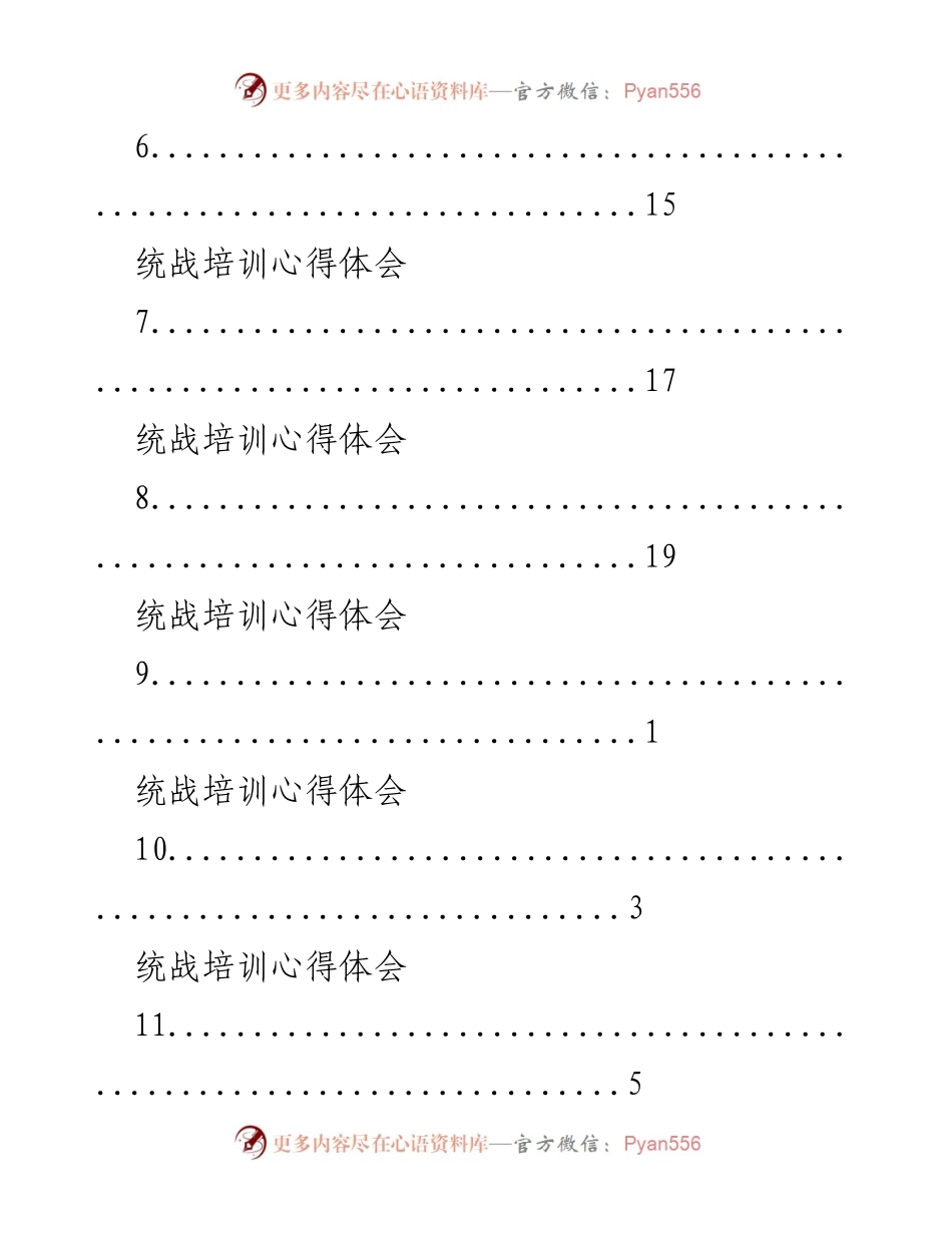 [工作总结] 统战培训心得体会总结.docx_第2页