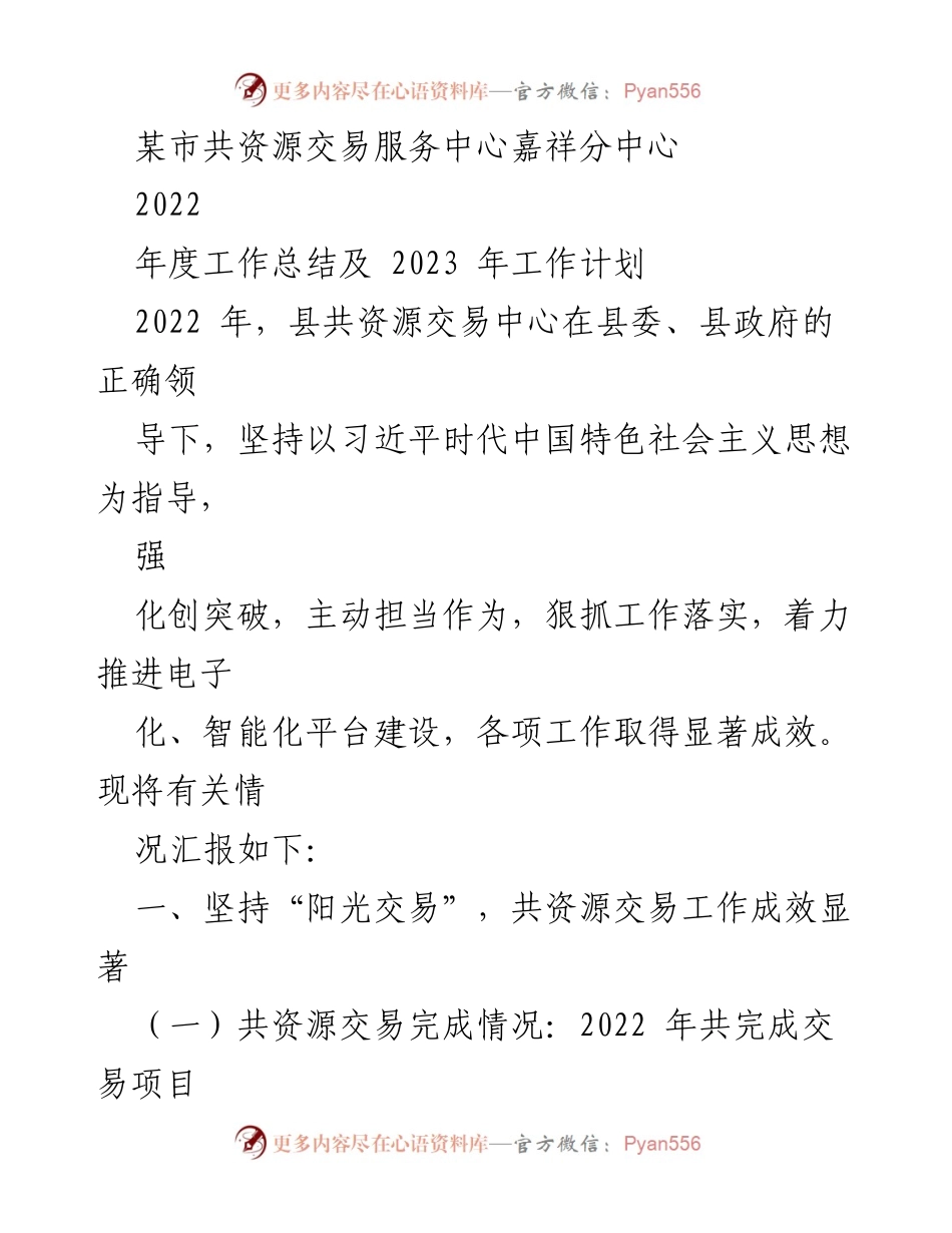 [工作总结] 资源交易中心 - 2022年度工作总结及2023年工作计划.docx_第1页