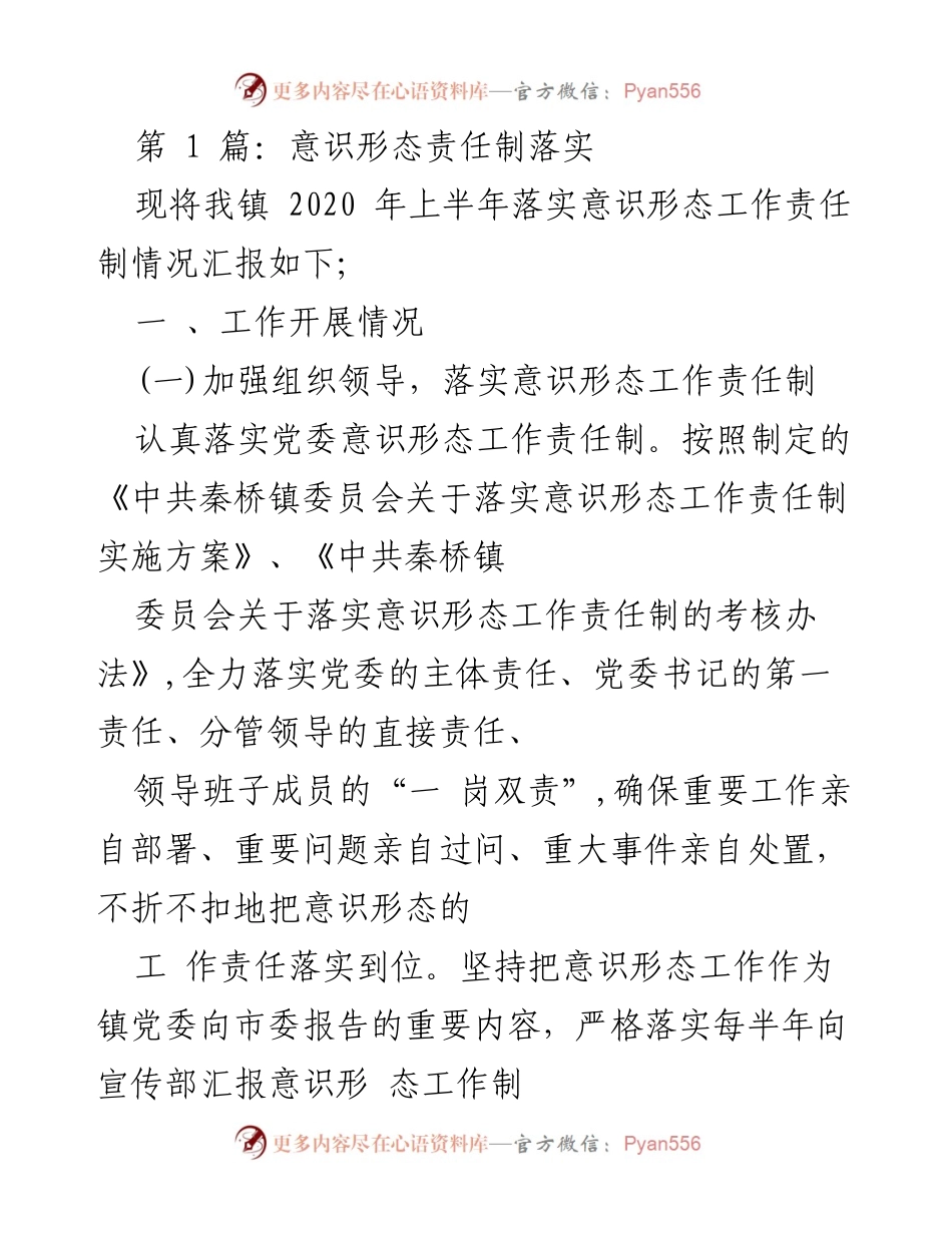 [工作总结] 镇党委 - 2020年上半年意识形态责任制落实情况汇报.docx_第1页