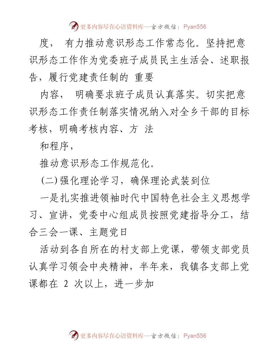 [工作总结] 镇党委 - 2020年上半年意识形态责任制落实情况汇报.docx_第2页