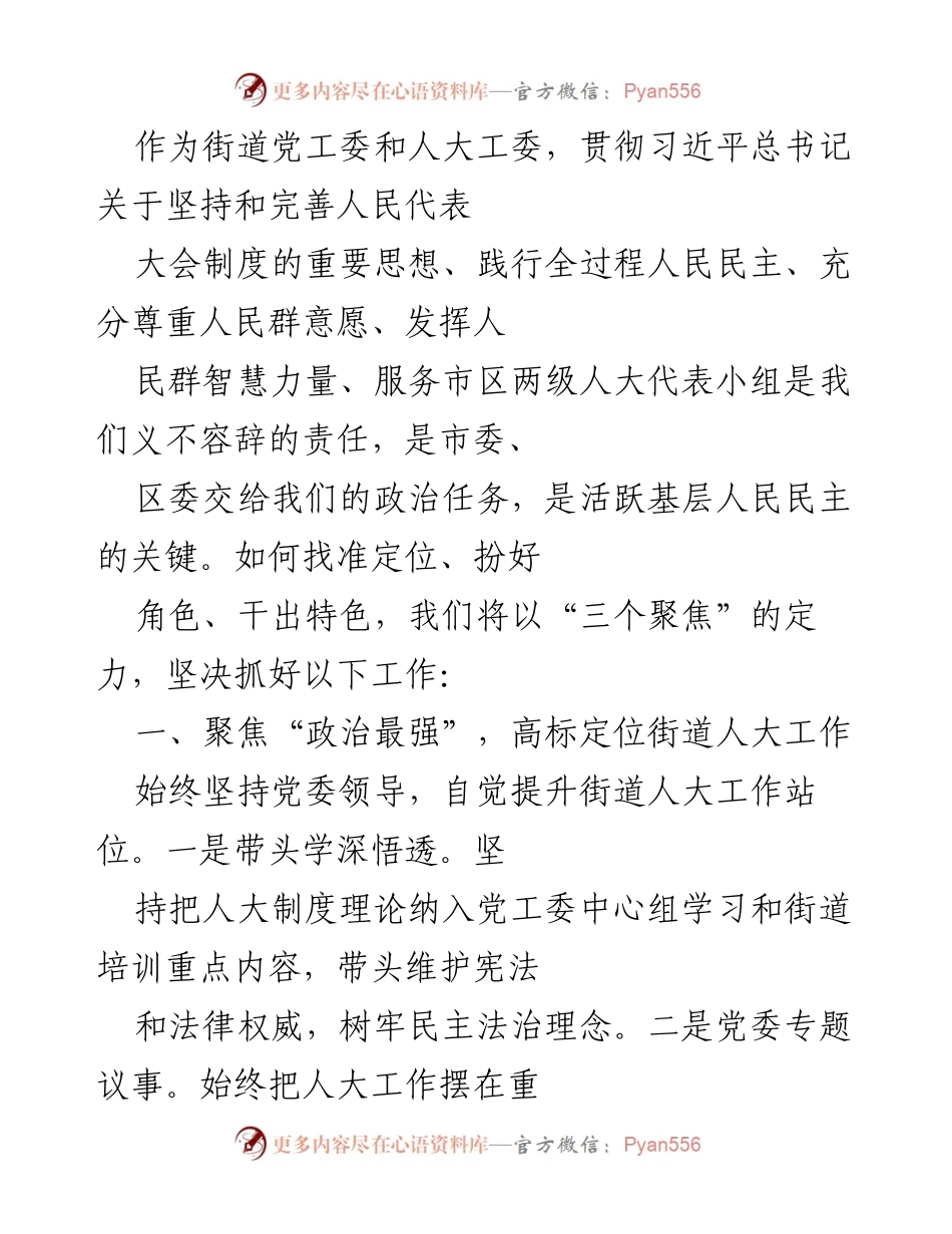 [工作总结] 街道党工委与人大工委 - 强化人民代表大会制度，提升基层民主服务能力.docx_第1页