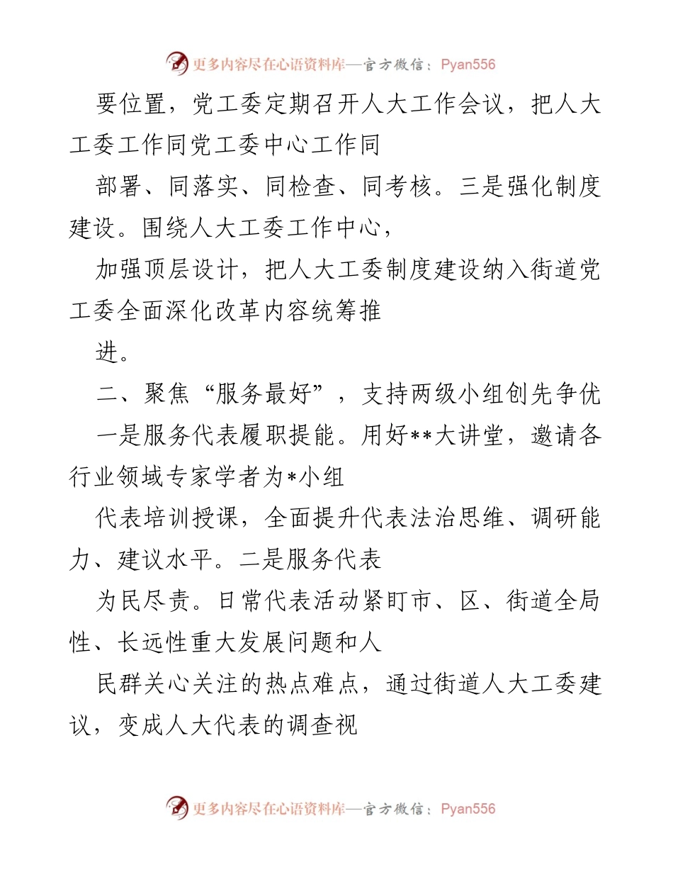 [工作总结] 街道党工委与人大工委 - 强化人民代表大会制度，提升基层民主服务能力.docx_第2页
