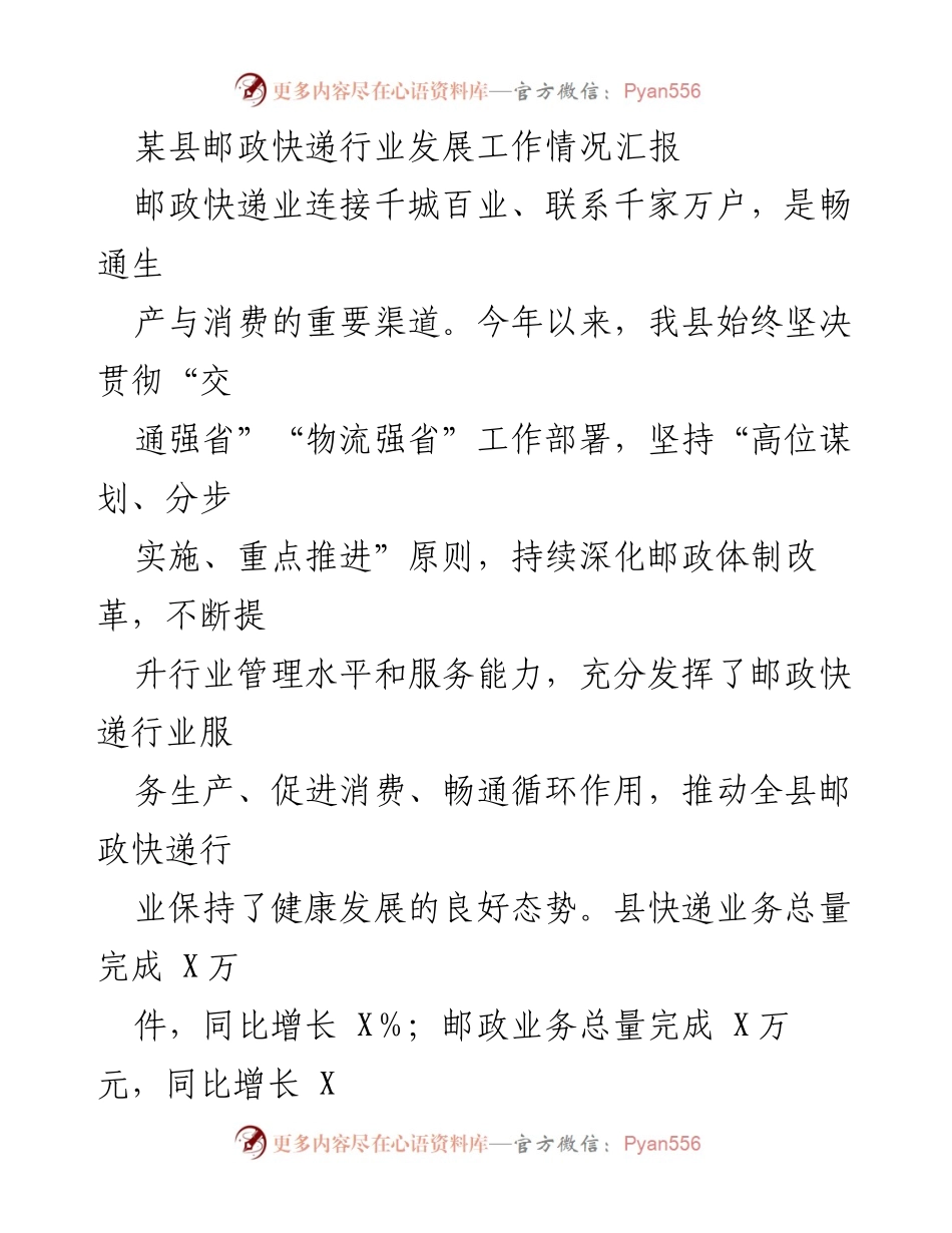 [工作总结] 邮政快递行业发展 - 某县邮政快递行业发展工作情况汇报.docx_第1页
