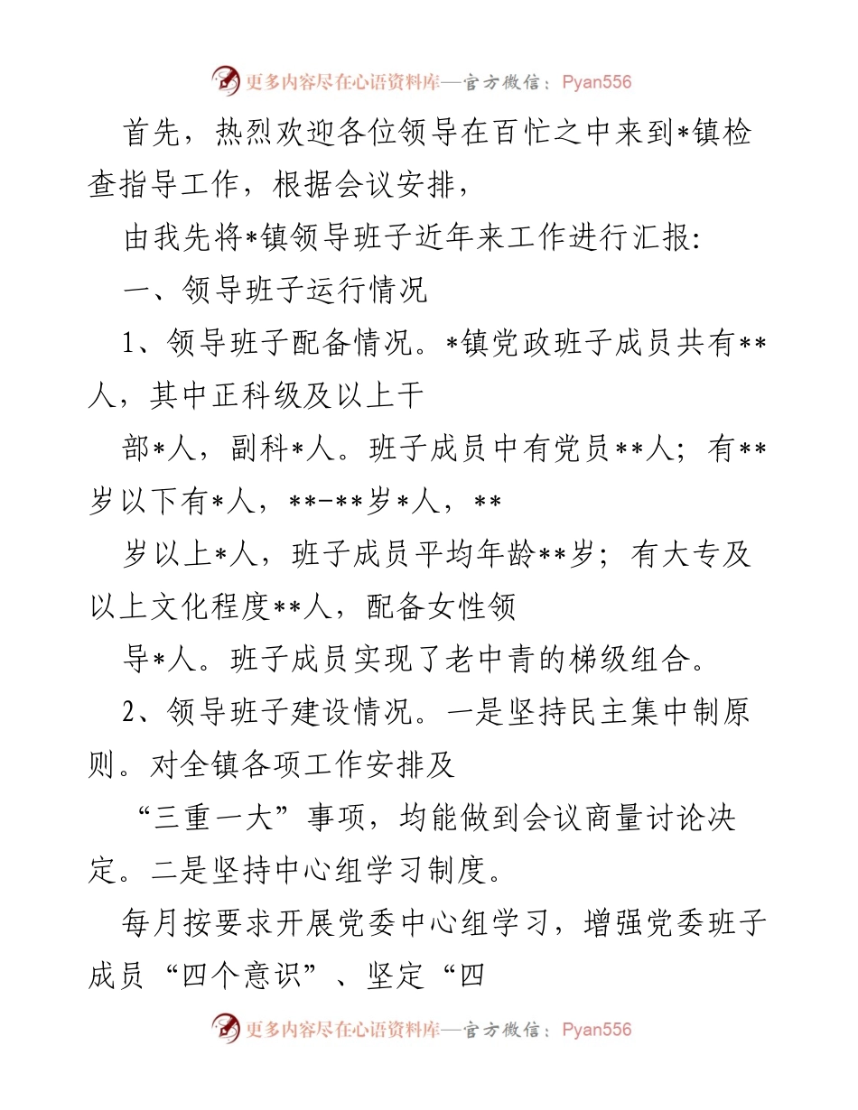 [工作总结] 领导班子工作汇报 - _镇领导班子近年来工作总结与反思.docx_第1页