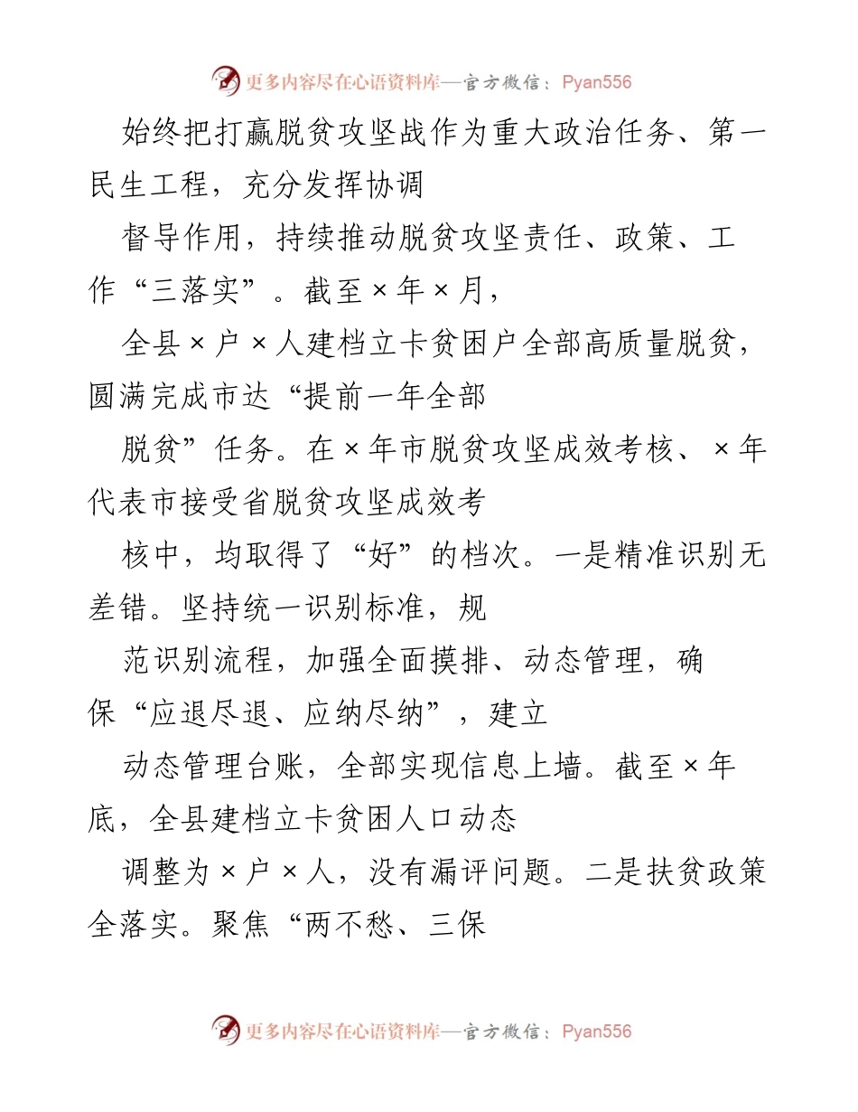 [工作总结] 脱贫攻坚与乡村振兴 - 高质量脱贫与乡村振兴工作的全面推进与成效.docx_第1页
