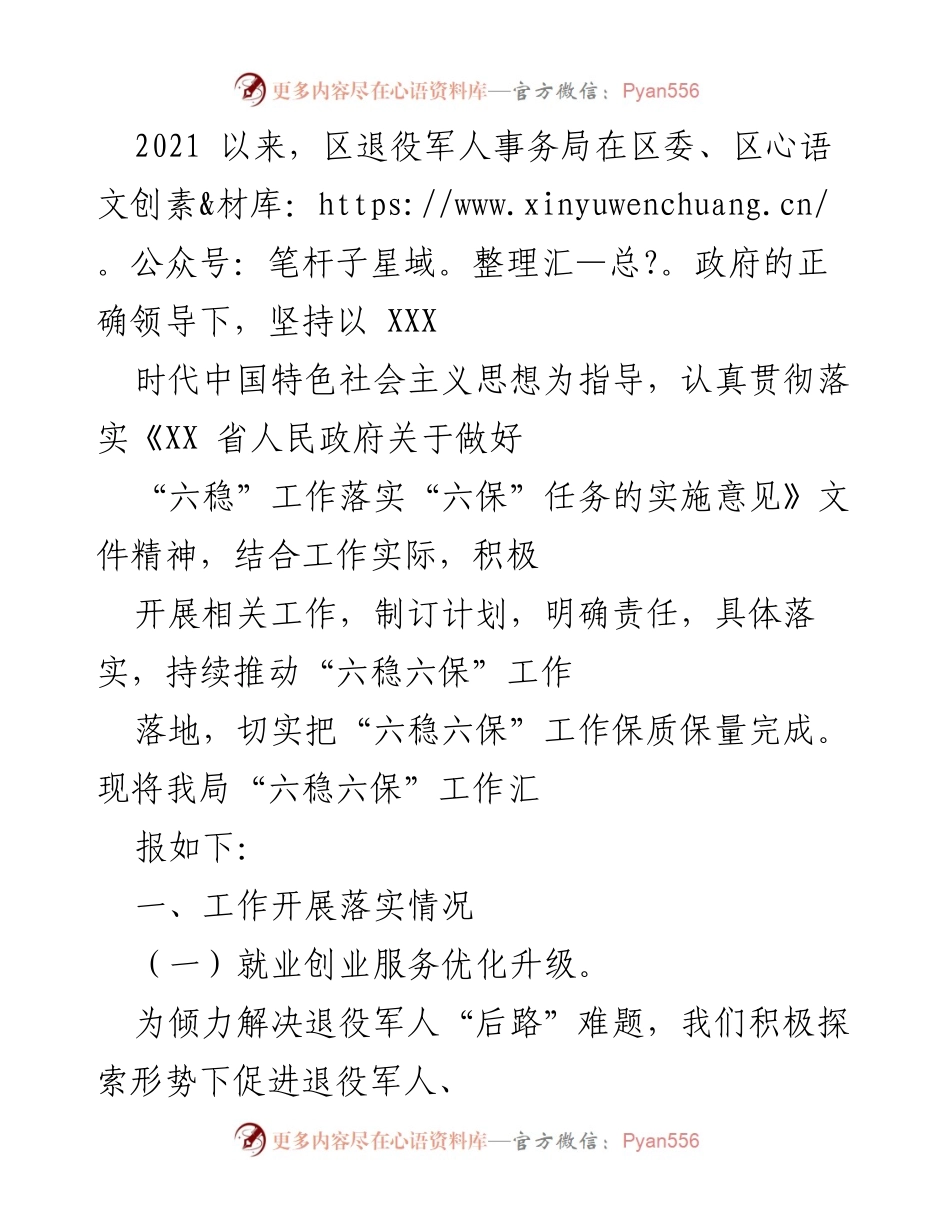 [工作总结] 退役军人就业服务 - 区退役军人事务局“六稳六保”工作汇报.docx_第1页