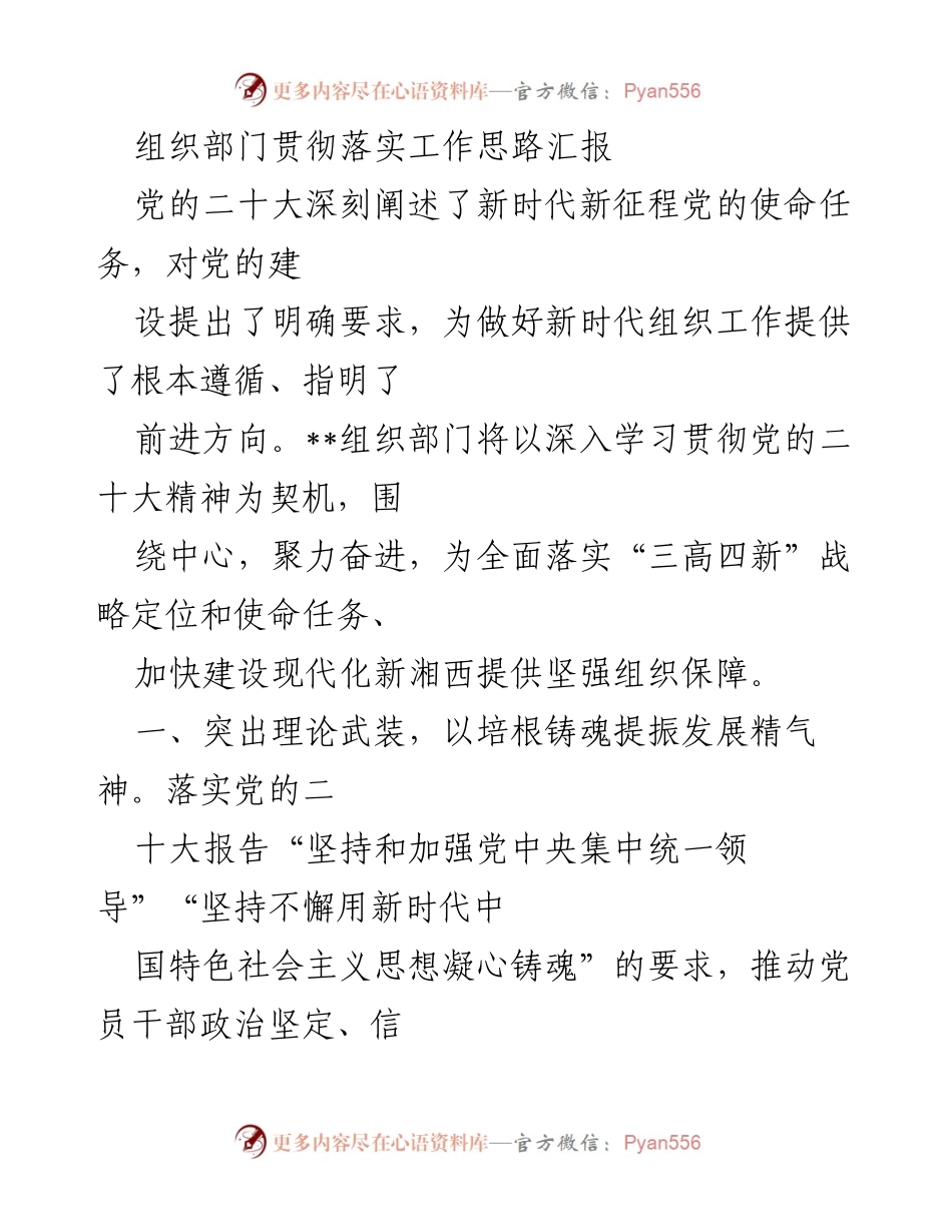 [工作总结] 组织部门 - 贯彻落实党的二十大精神的工作思路汇报.docx_第1页